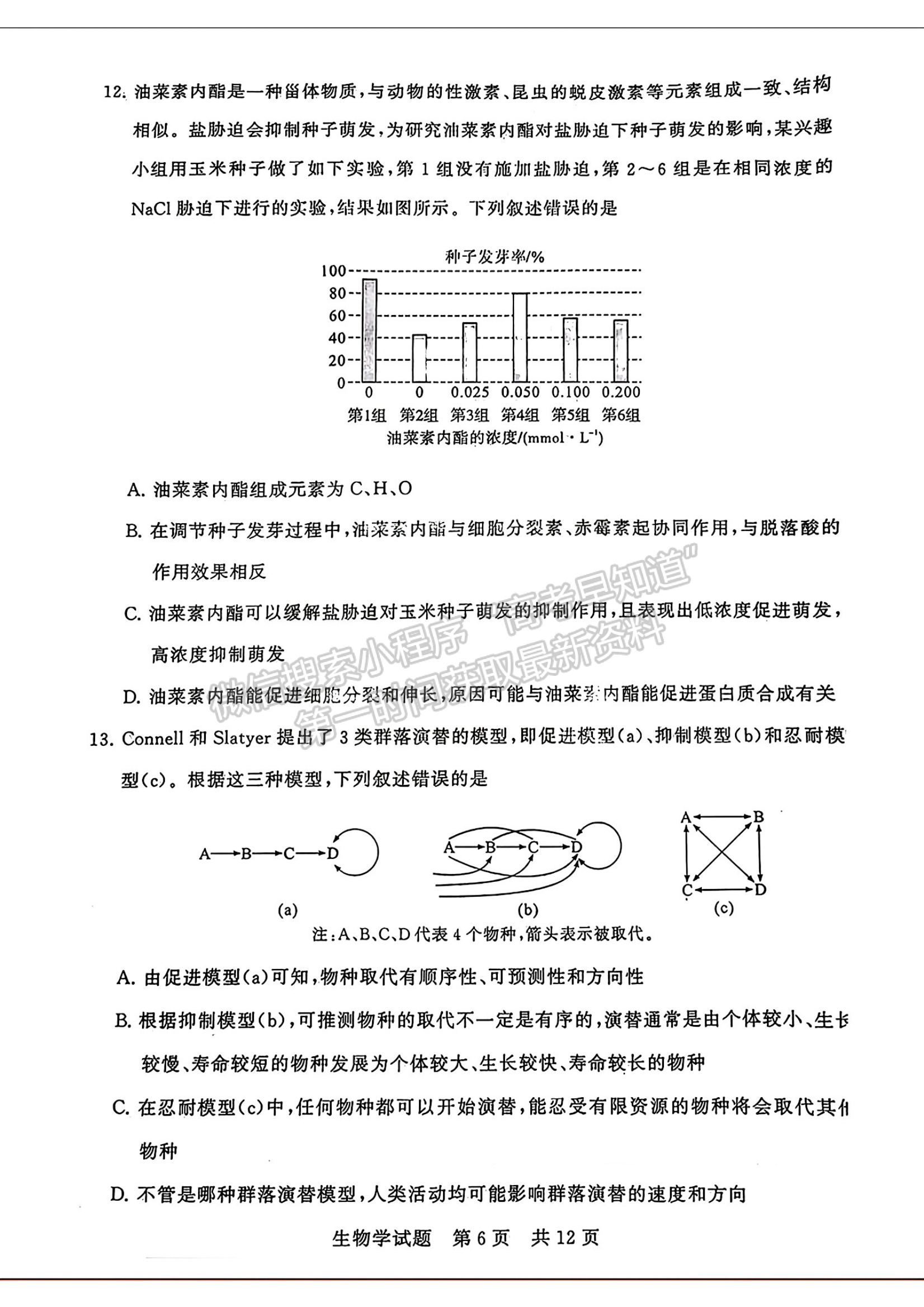 2024屆八省八校T8聯(lián)考高三第二次學(xué)業(yè)質(zhì)量評(píng)價(jià)生物試卷及答案