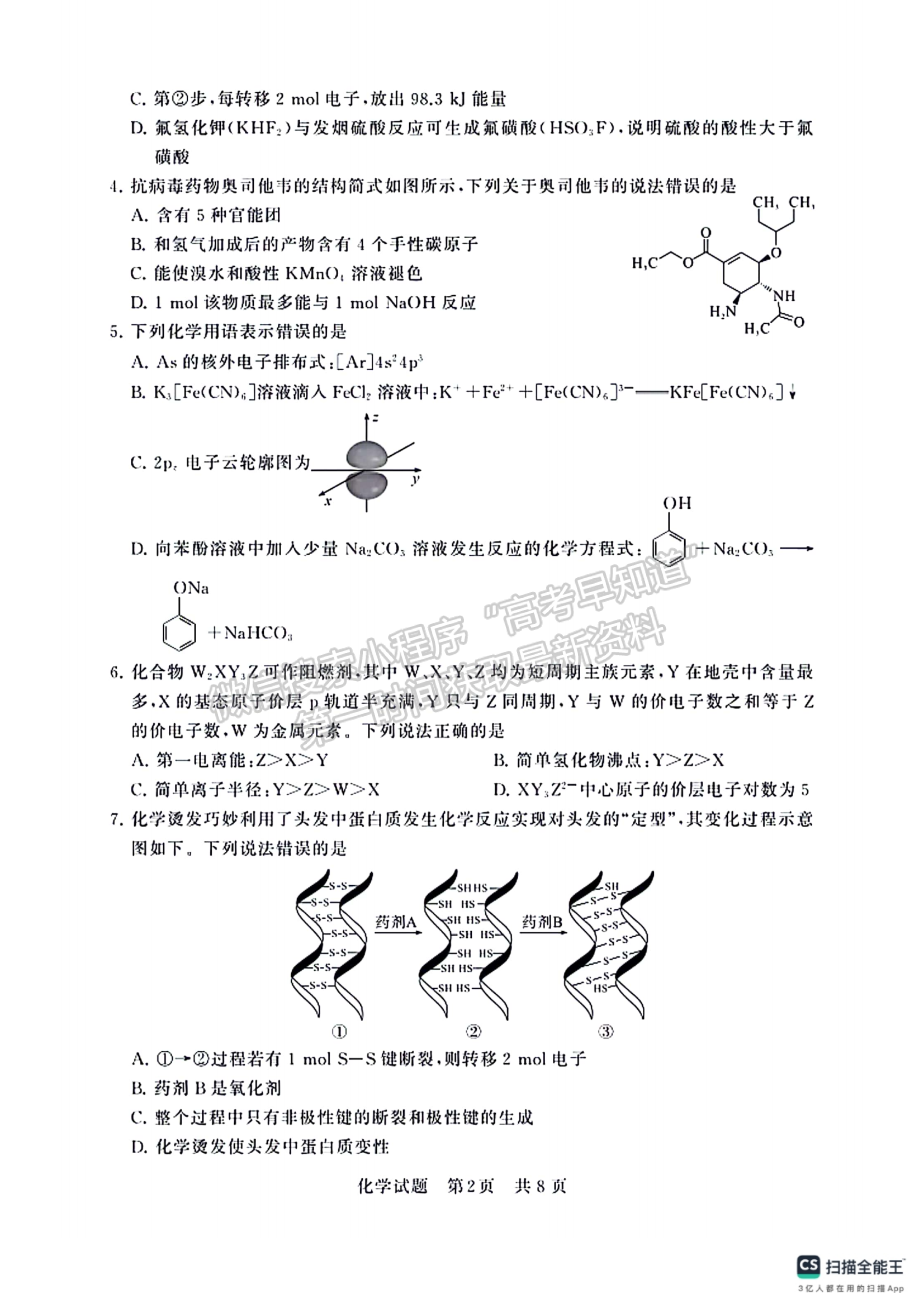 2024屆八省高三第二次學(xué)業(yè)質(zhì)量評價(jià)（T8聯(lián)考）化學(xué)試題及答案