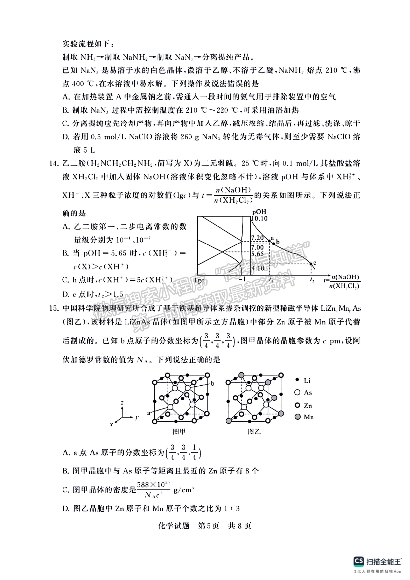 2024屆八省高三第二次學(xué)業(yè)質(zhì)量評(píng)價(jià)（T8聯(lián)考）化學(xué)試題及答案