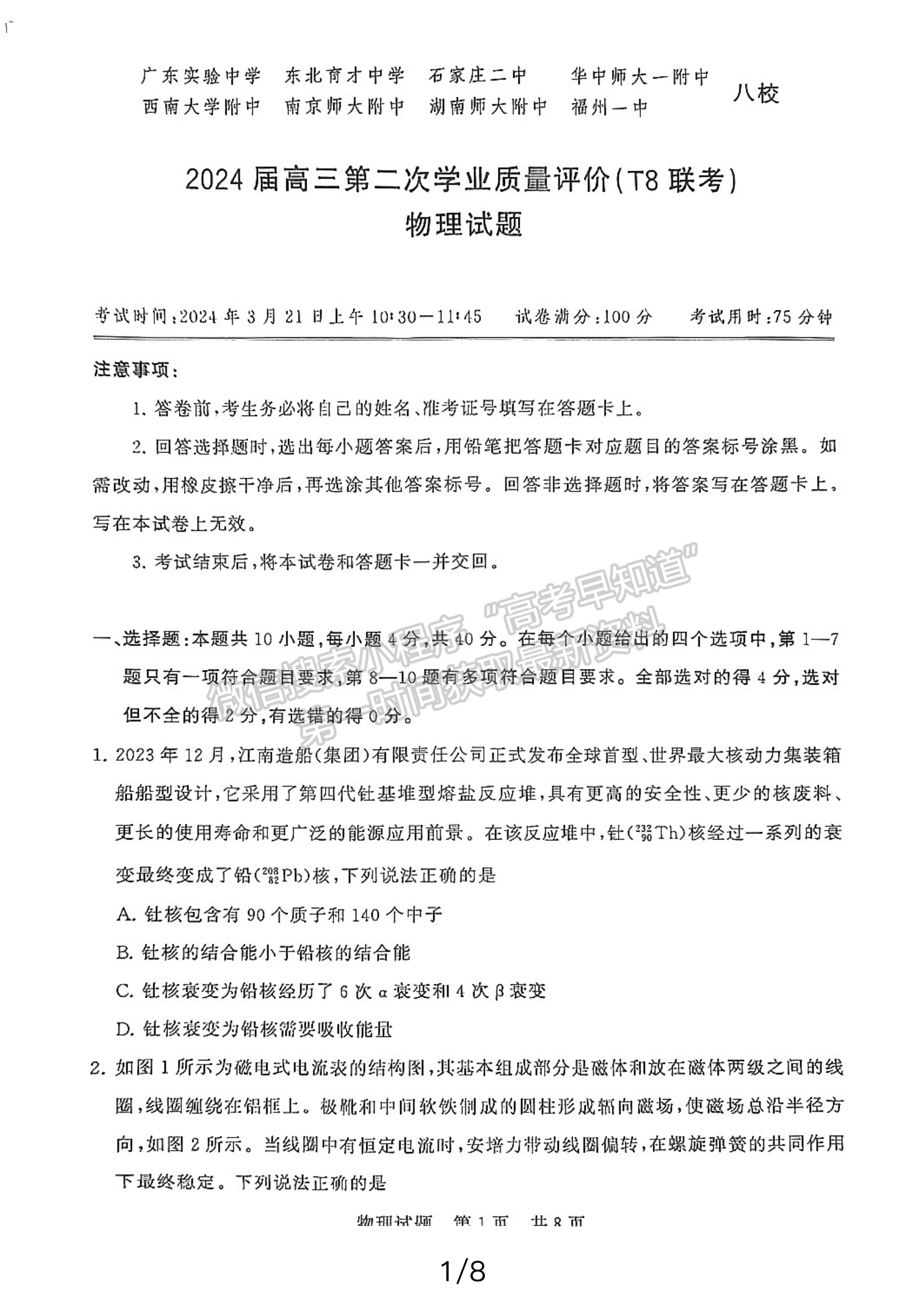 2024屆八省八校T8聯(lián)考高三第二次學(xué)業(yè)質(zhì)量評(píng)價(jià)物理試卷及答案