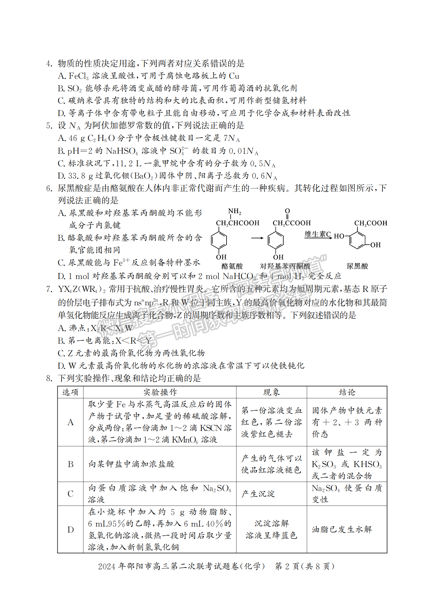  2024届湖南省邵阳市高三第二次联考化学试题及答案
