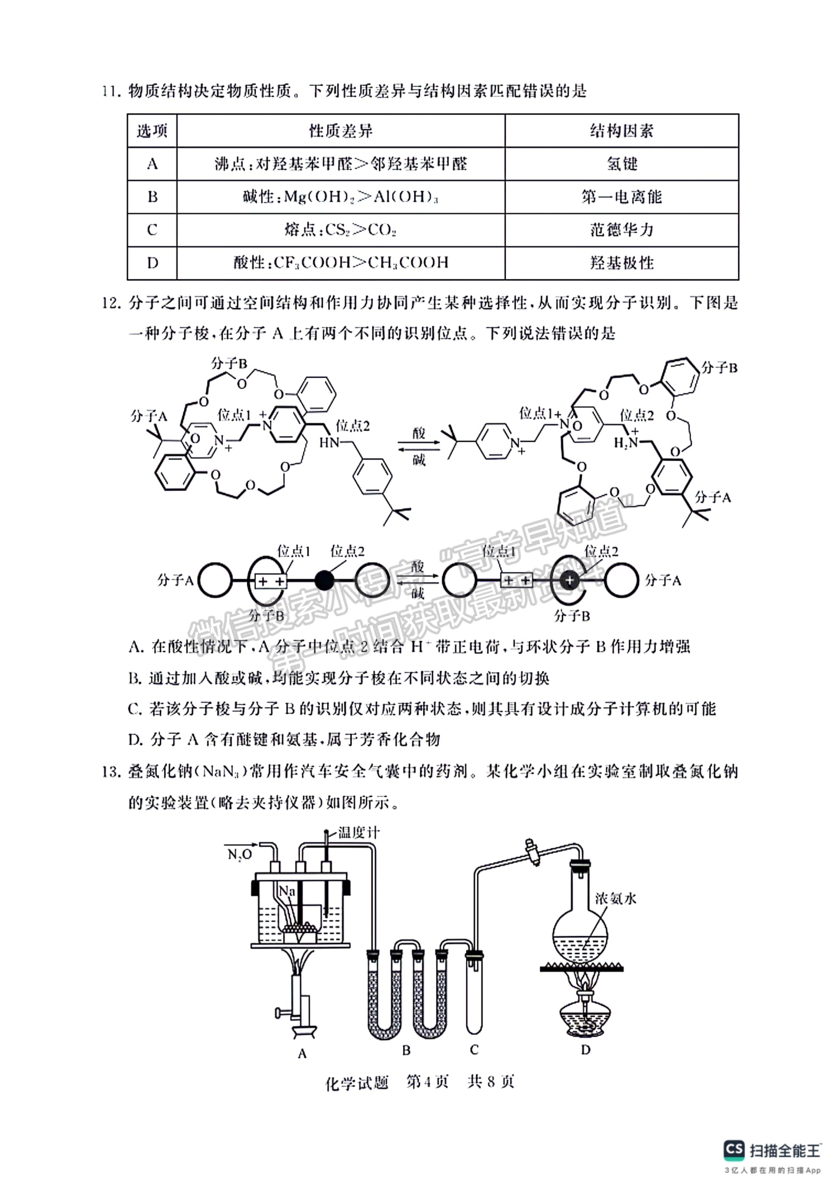 2024屆八省高三第二次學(xué)業(yè)質(zhì)量評價（T8聯(lián)考）化學(xué)試題及答案