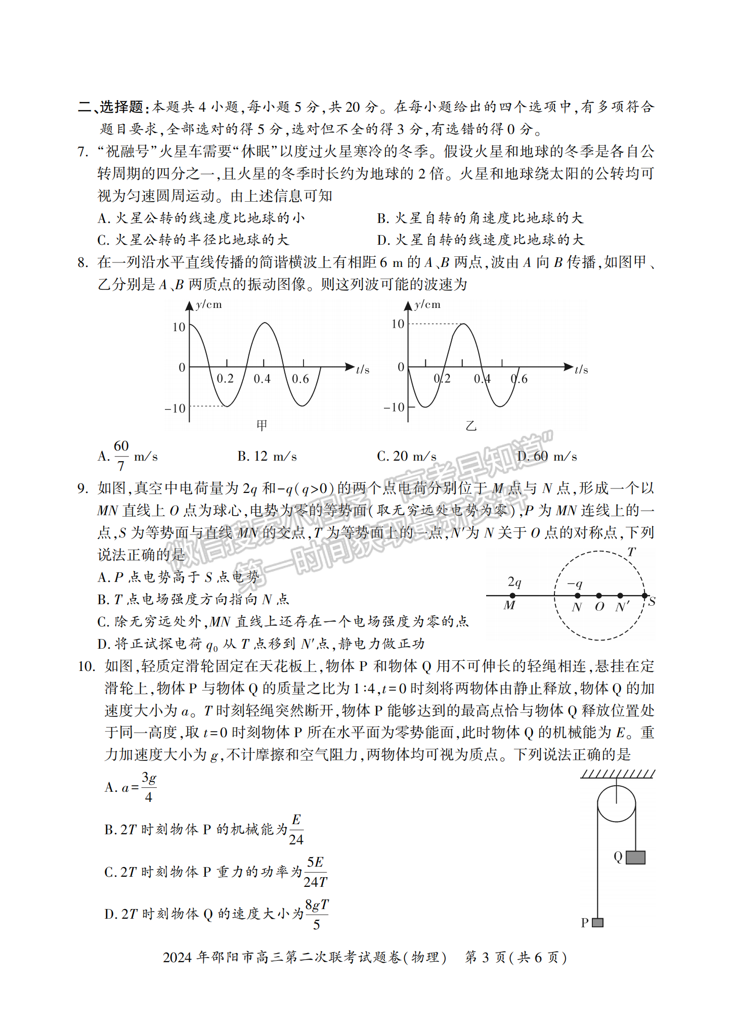 2024屆湖南省邵陽市高三第二次聯(lián)考物理試題及答案