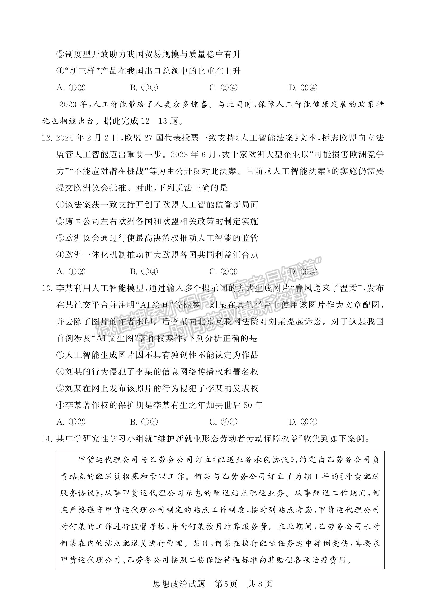 2024届八省高三第二次学业质量评价（T8联考）政治试题及答案