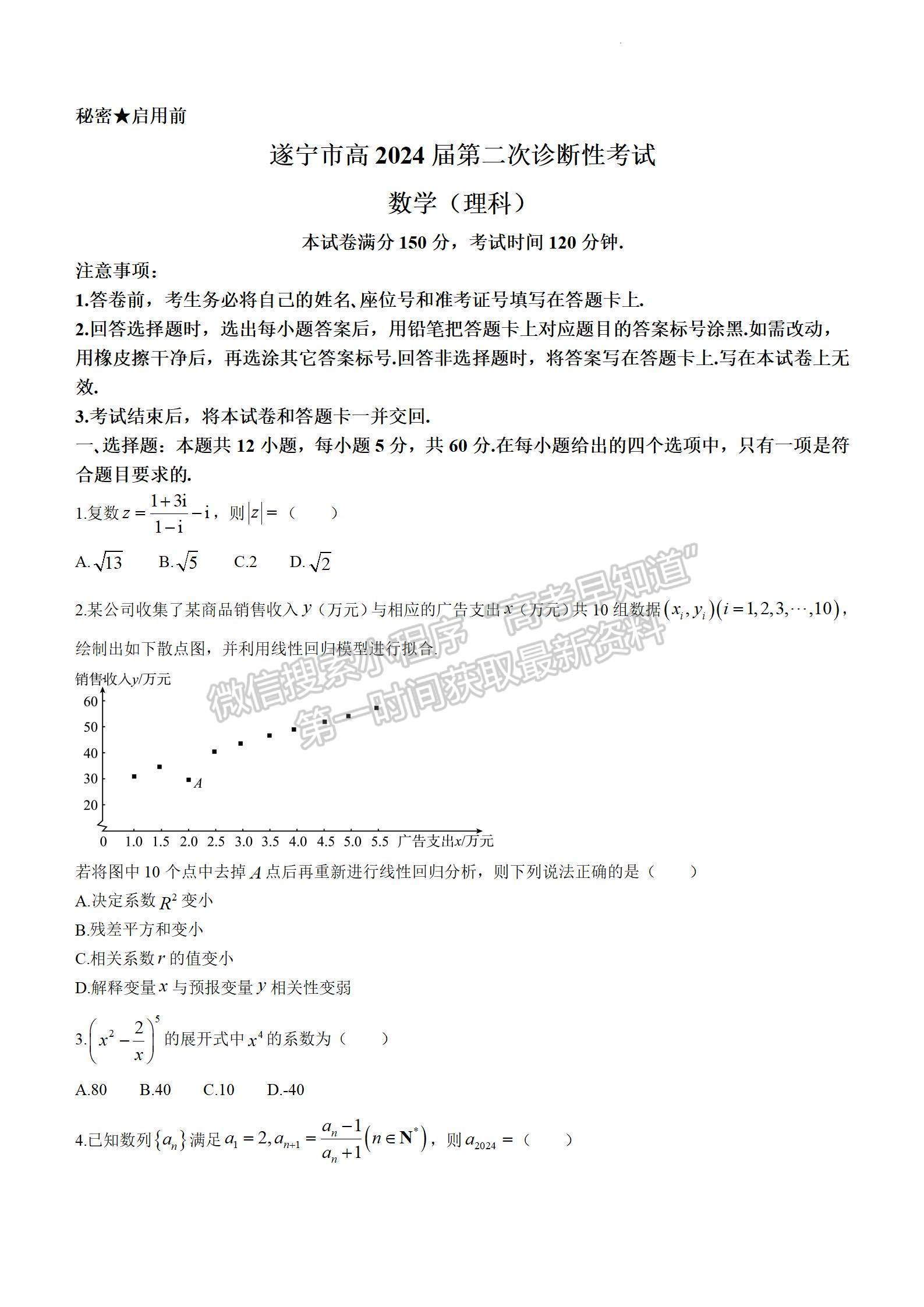 2024四川省廣安/眉山/遂寧/雅安/廣元/資陽/自貢/樂山/內(nèi)江九市第二次診斷性考試?yán)頂?shù)試題及參考答案