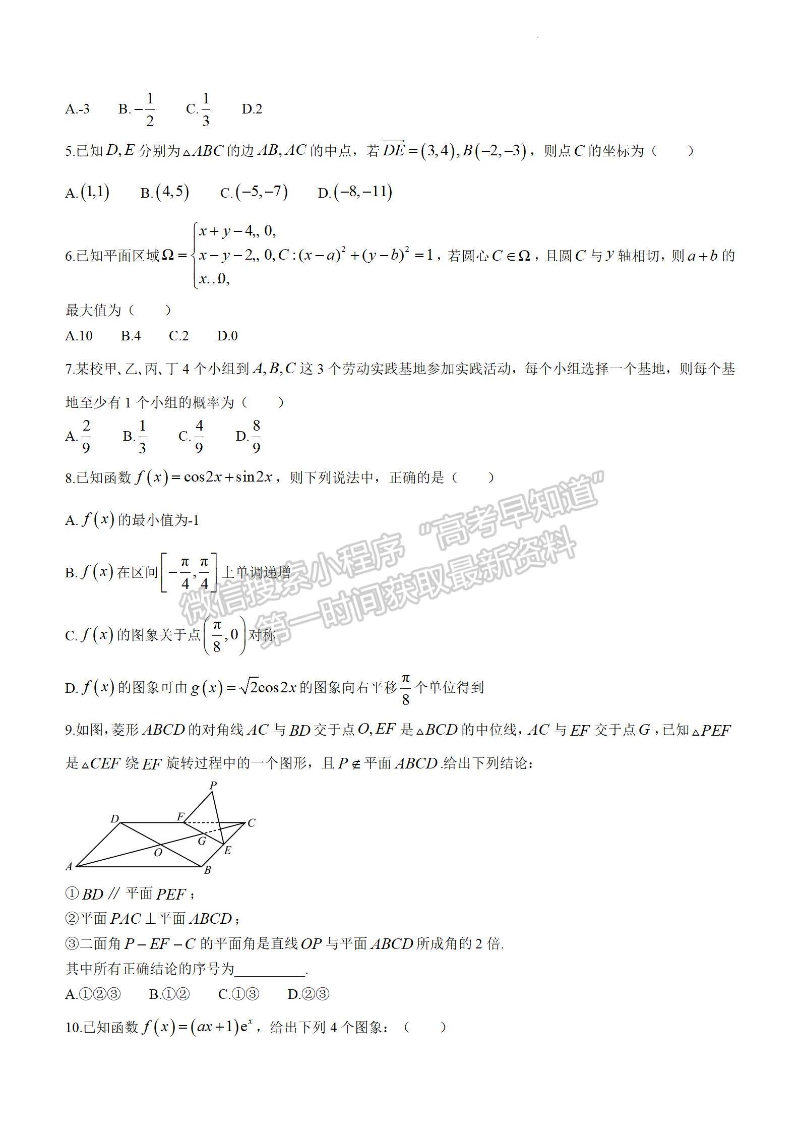 2024四川省廣安/眉山/遂寧/雅安/廣元/資陽/自貢/樂山/內(nèi)江九市第二次診斷性考試?yán)頂?shù)試題及參考答案