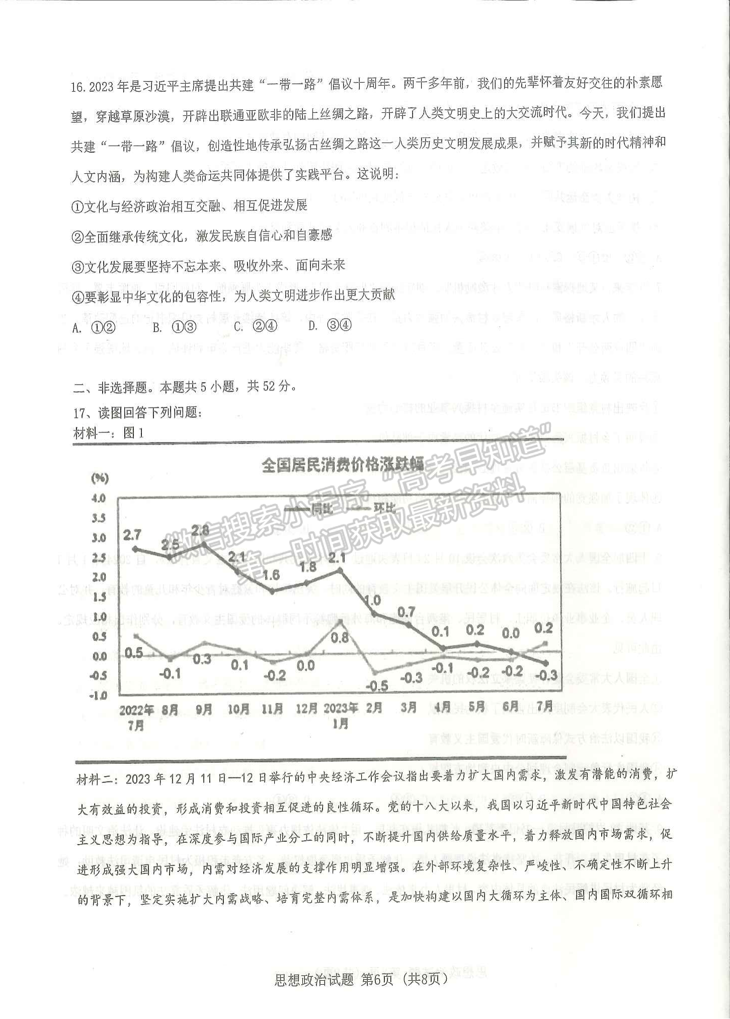 2024届湖北十一校高三第二次联考政治试题及答案