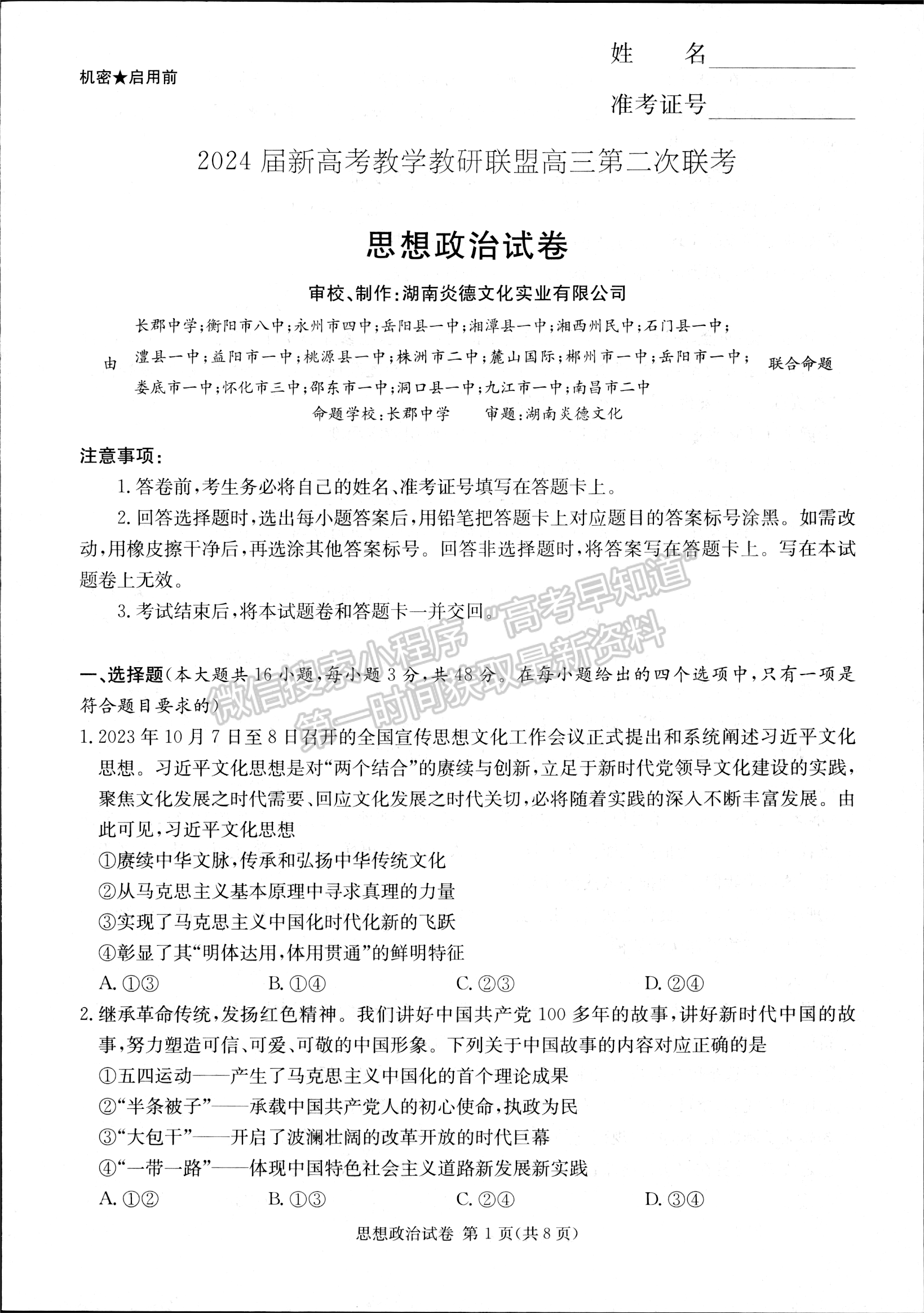 2024届湖南新高考教学教研联盟(长郡18校）高三第二次联考政治试题及答案