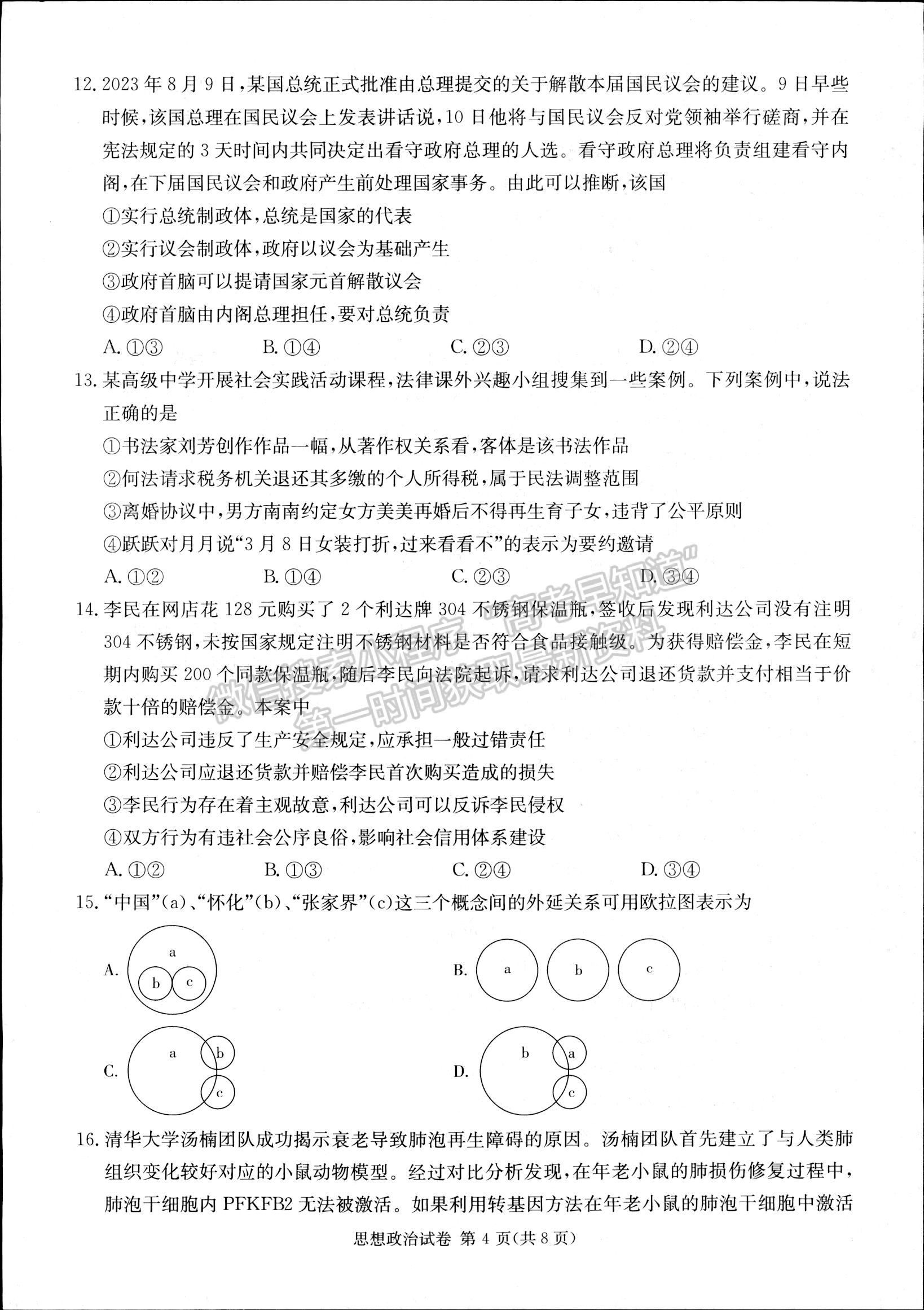 2024屆湖南新高考教學(xué)教研聯(lián)盟(長(zhǎng)郡18校）高三第二次聯(lián)考政治試題及答案