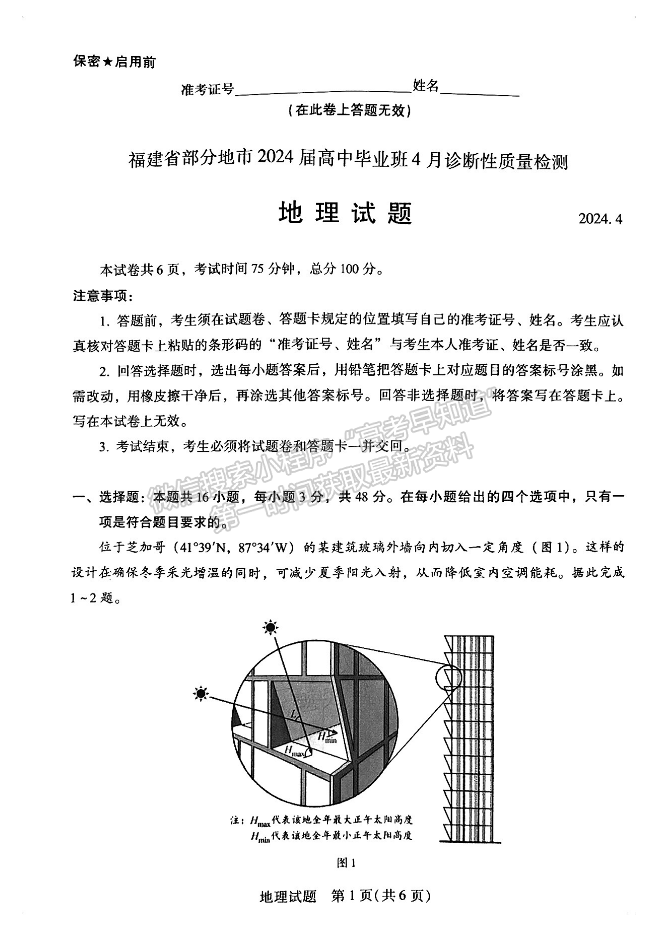 2024届福建高三九市联考地理试卷及参考答案