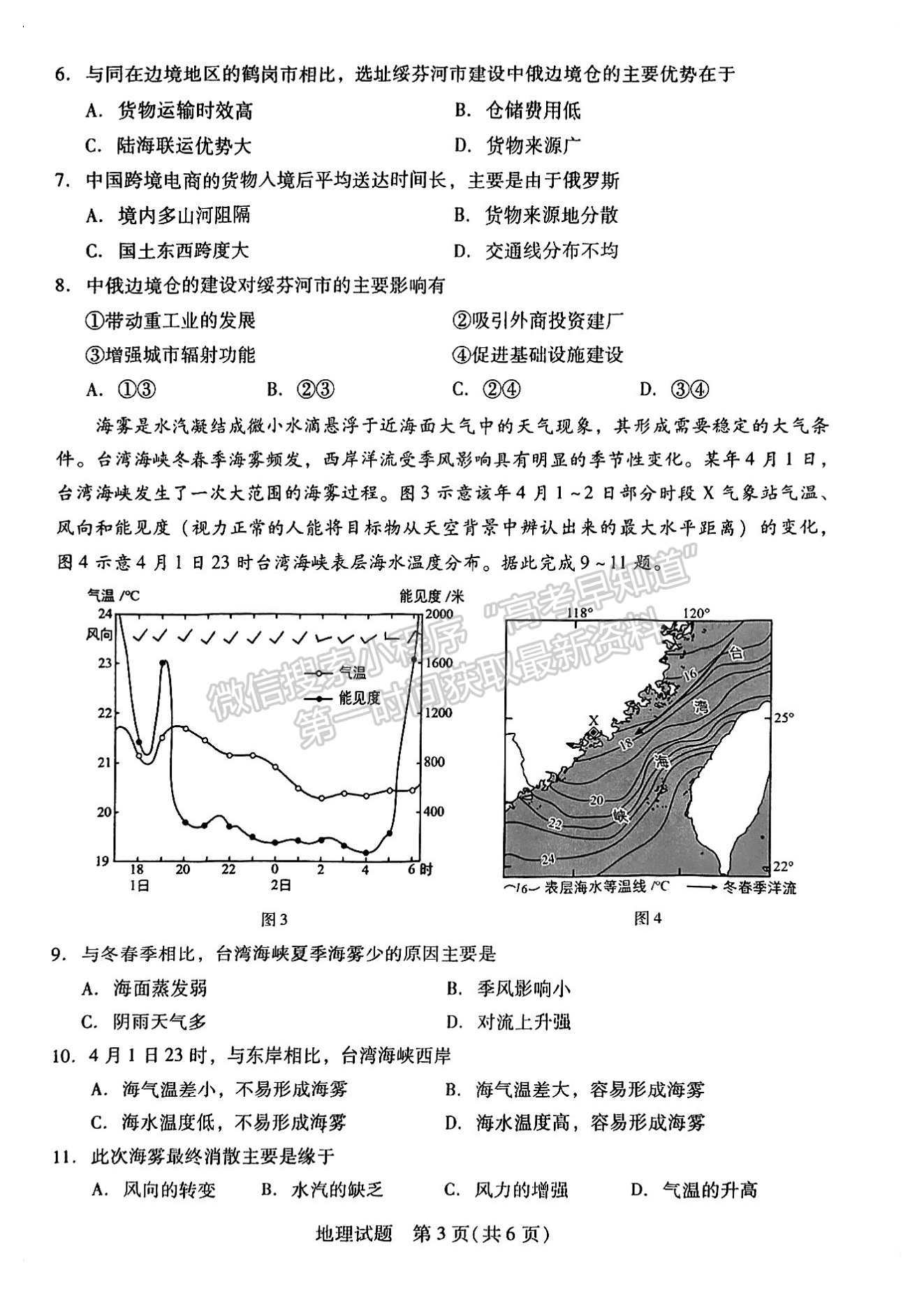 2024届福建高三九市联考地理试卷及参考答案