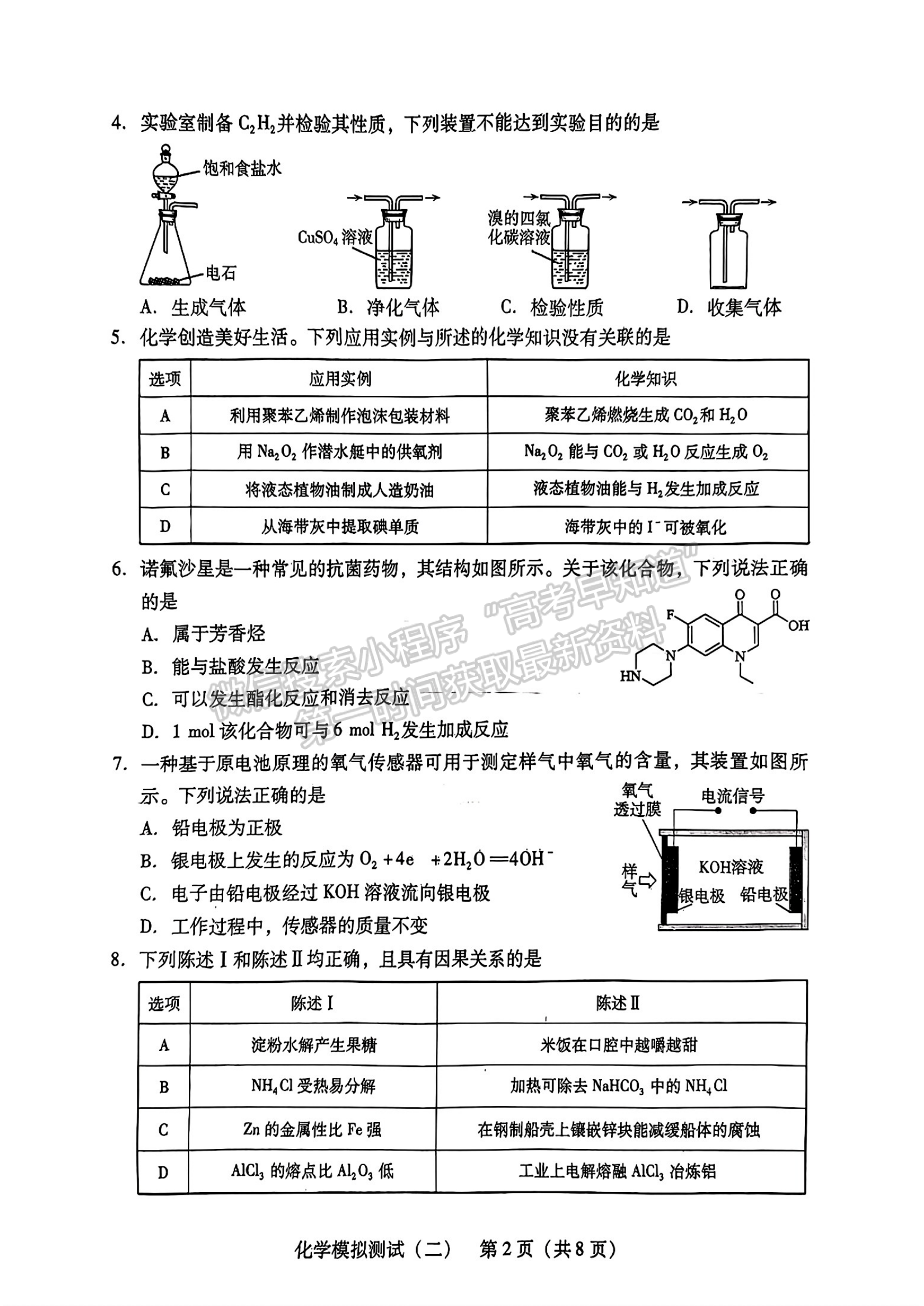 2024届广东省高三下学期4月二模化学试题及答案