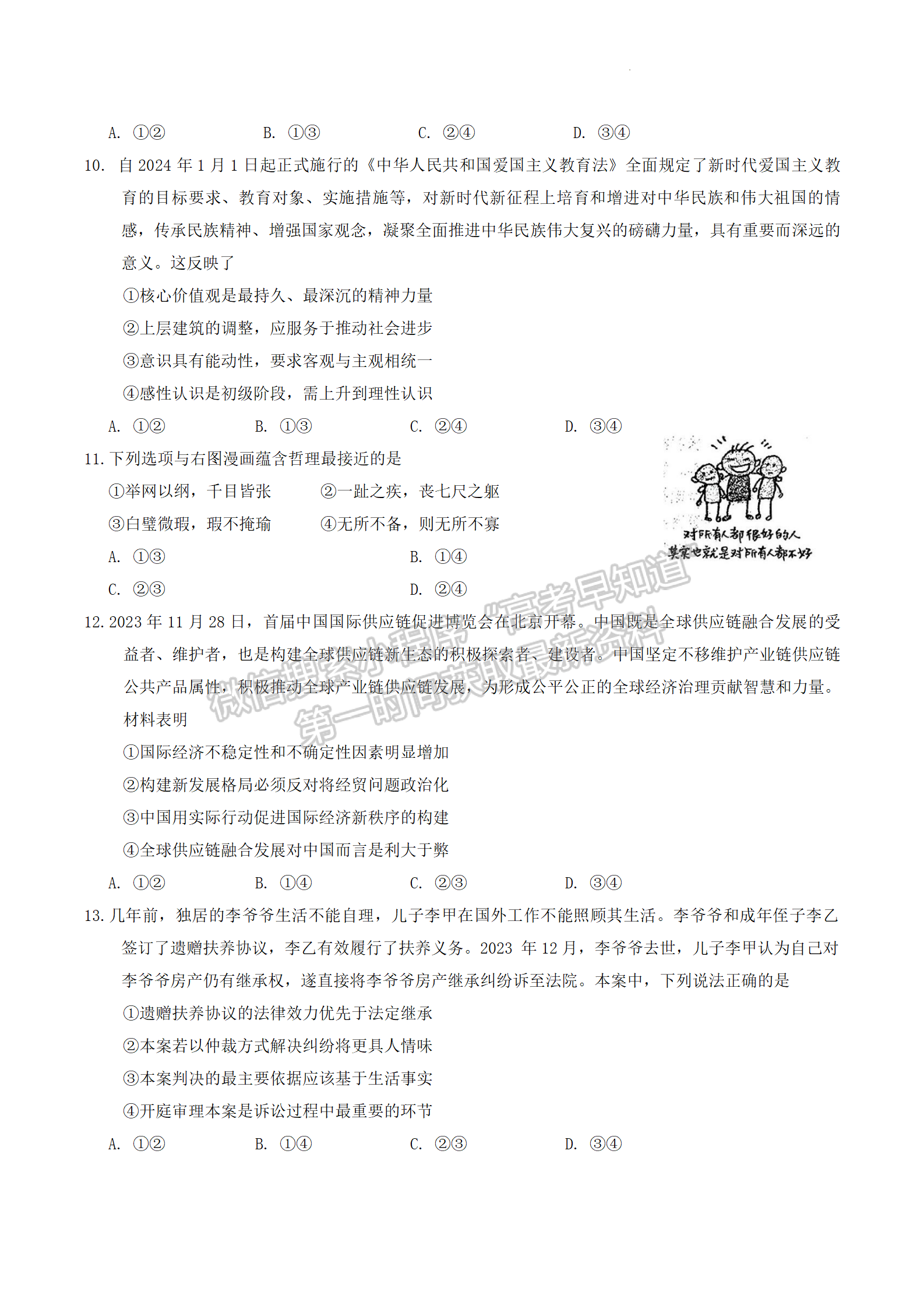 2024届广东省高三下学期4月二模政治试题及答案