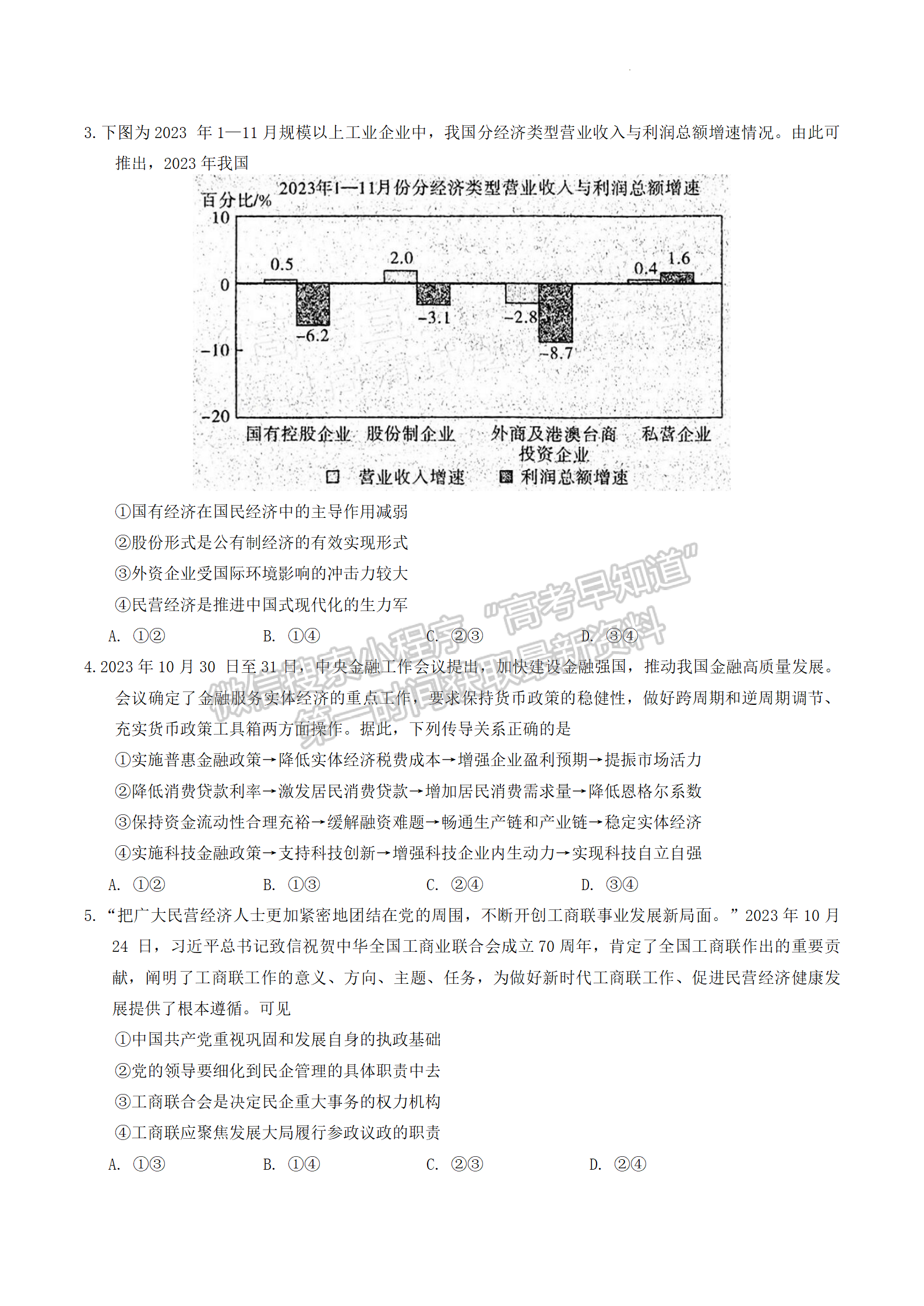 2024届广东省高三下学期4月二模政治试题及答案