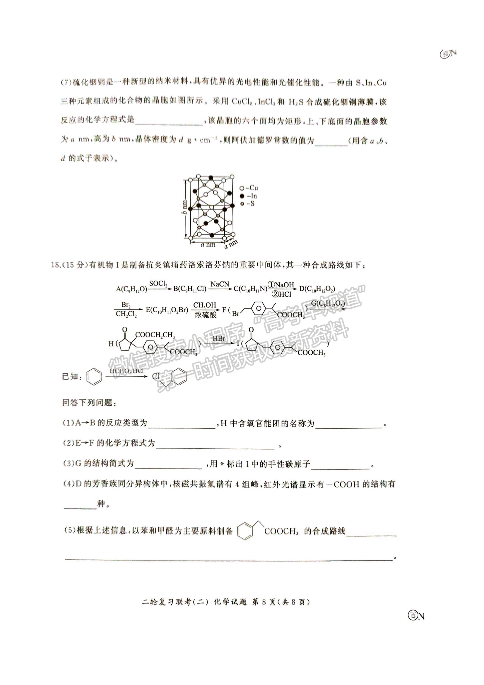 2024屆湖南高三二輪復(fù)習(xí)聯(lián)考（二）化學(xué)試題及答案