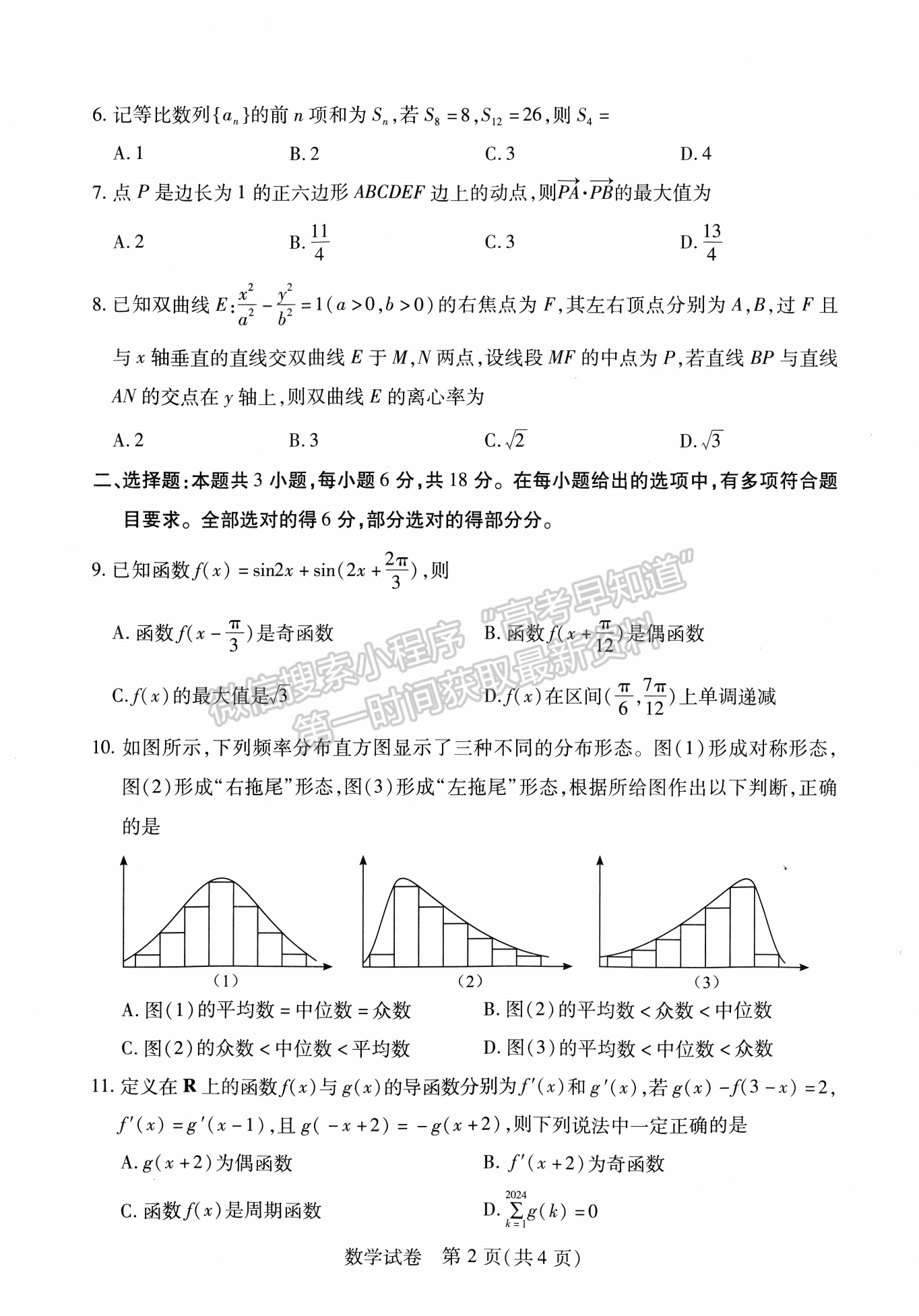 2024届湖北省武汉市高三4月调研考试数学试题及答案