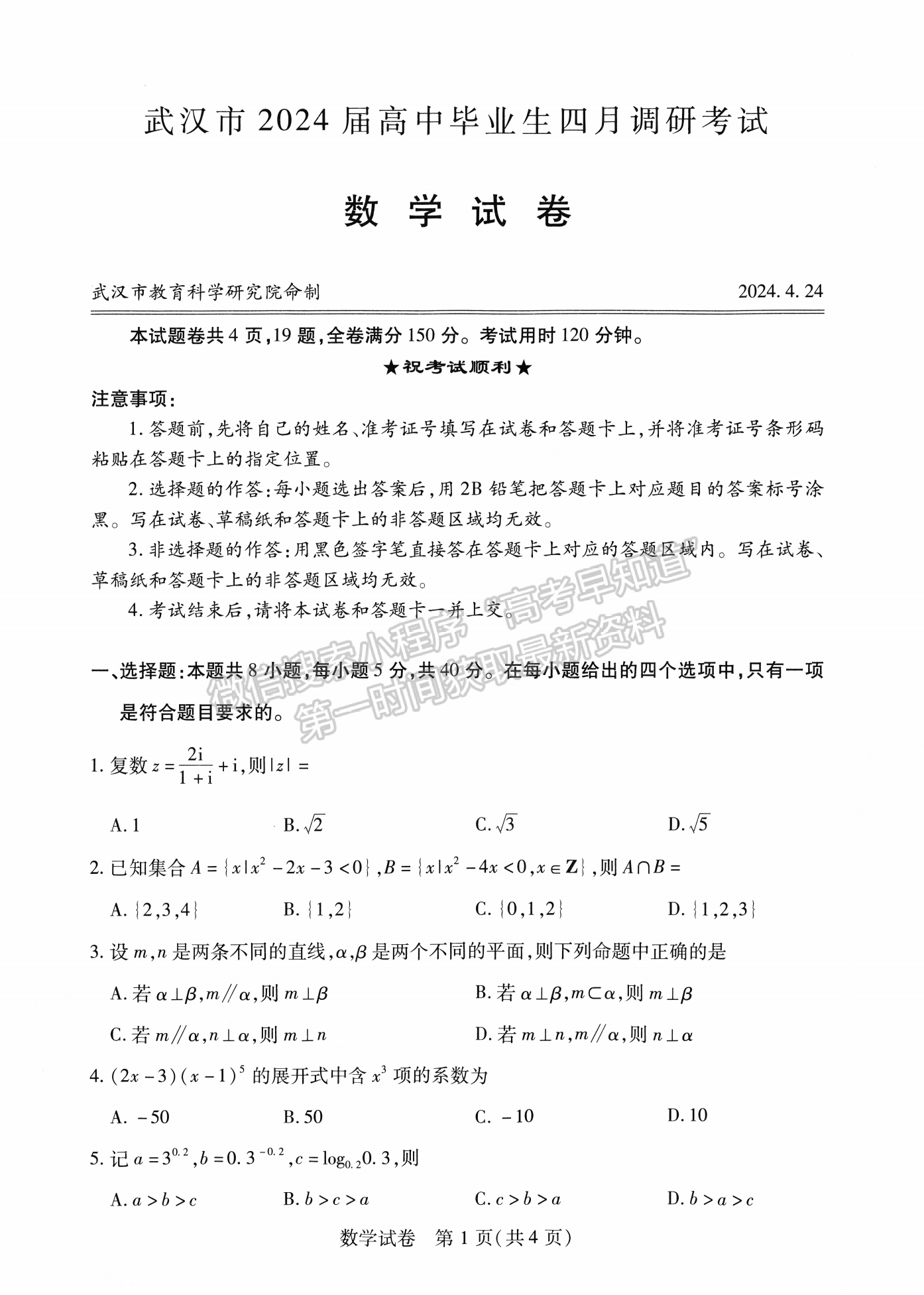 2024届湖北省武汉市高三4月调研考试数学试题及答案
