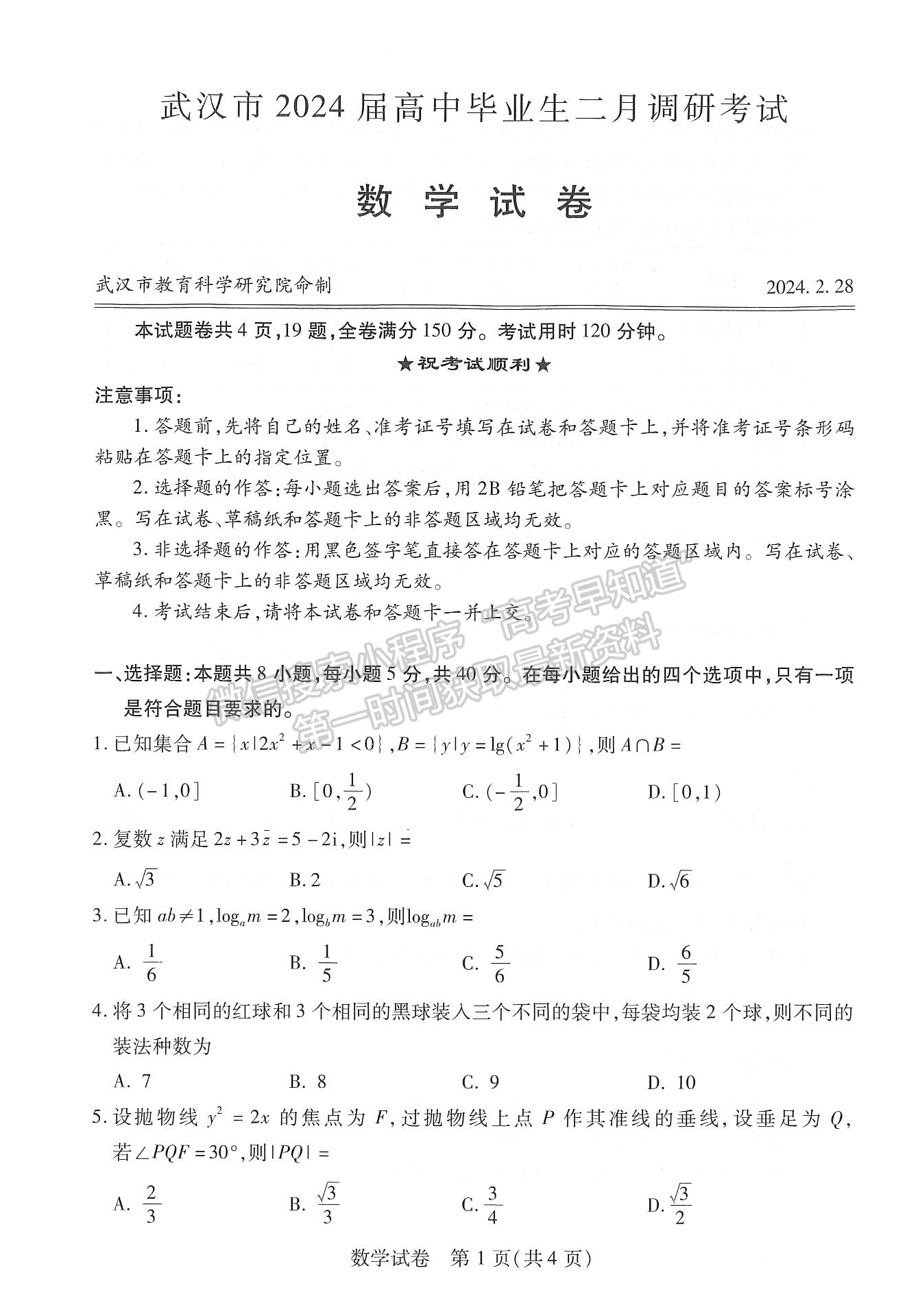 2024届湖北省武汉市高三2月调研数学试题及答案