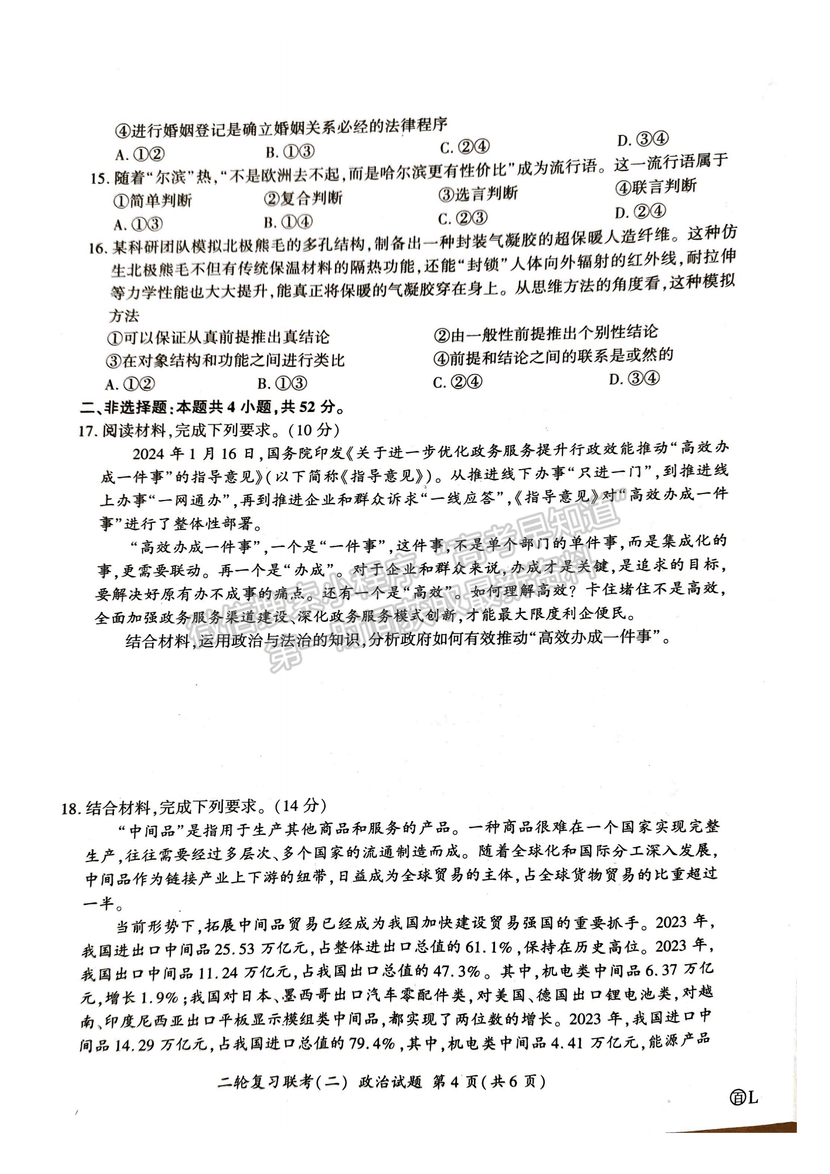 2024屆湖南高三二輪復(fù)習(xí)聯(lián)考（二）政治試題及答案