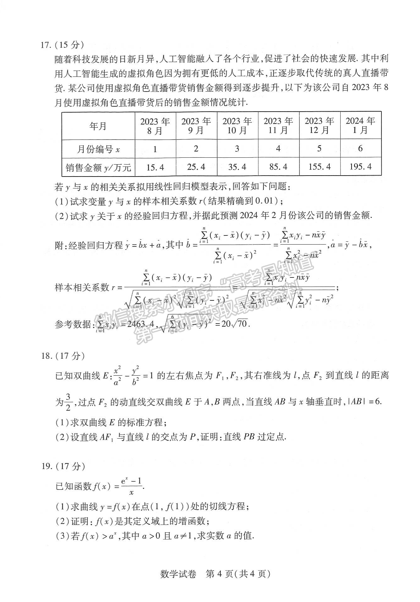 2024届湖北省武汉市高三2月调研数学试题及答案