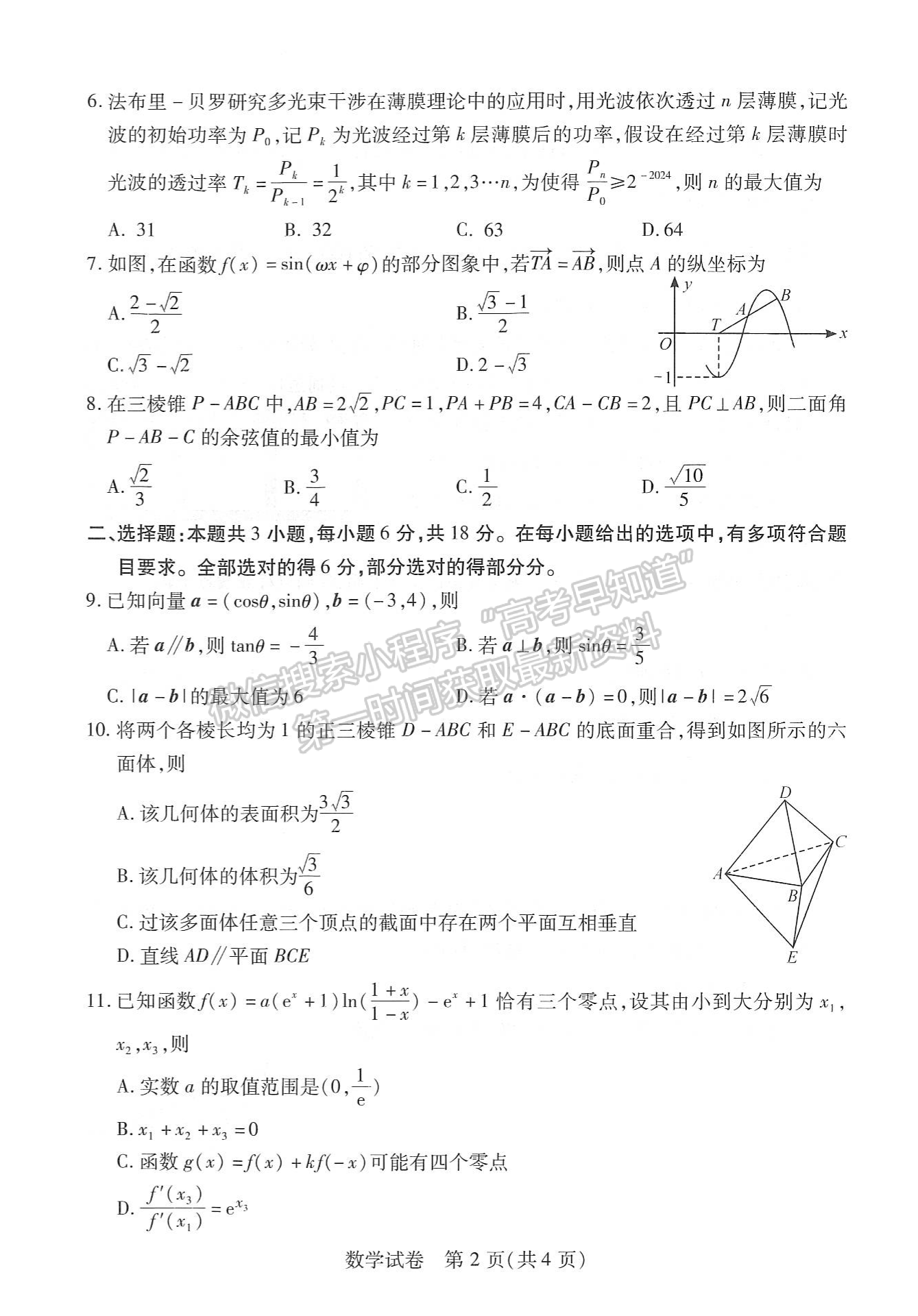 2024届湖北省武汉市高三2月调研数学试题及答案