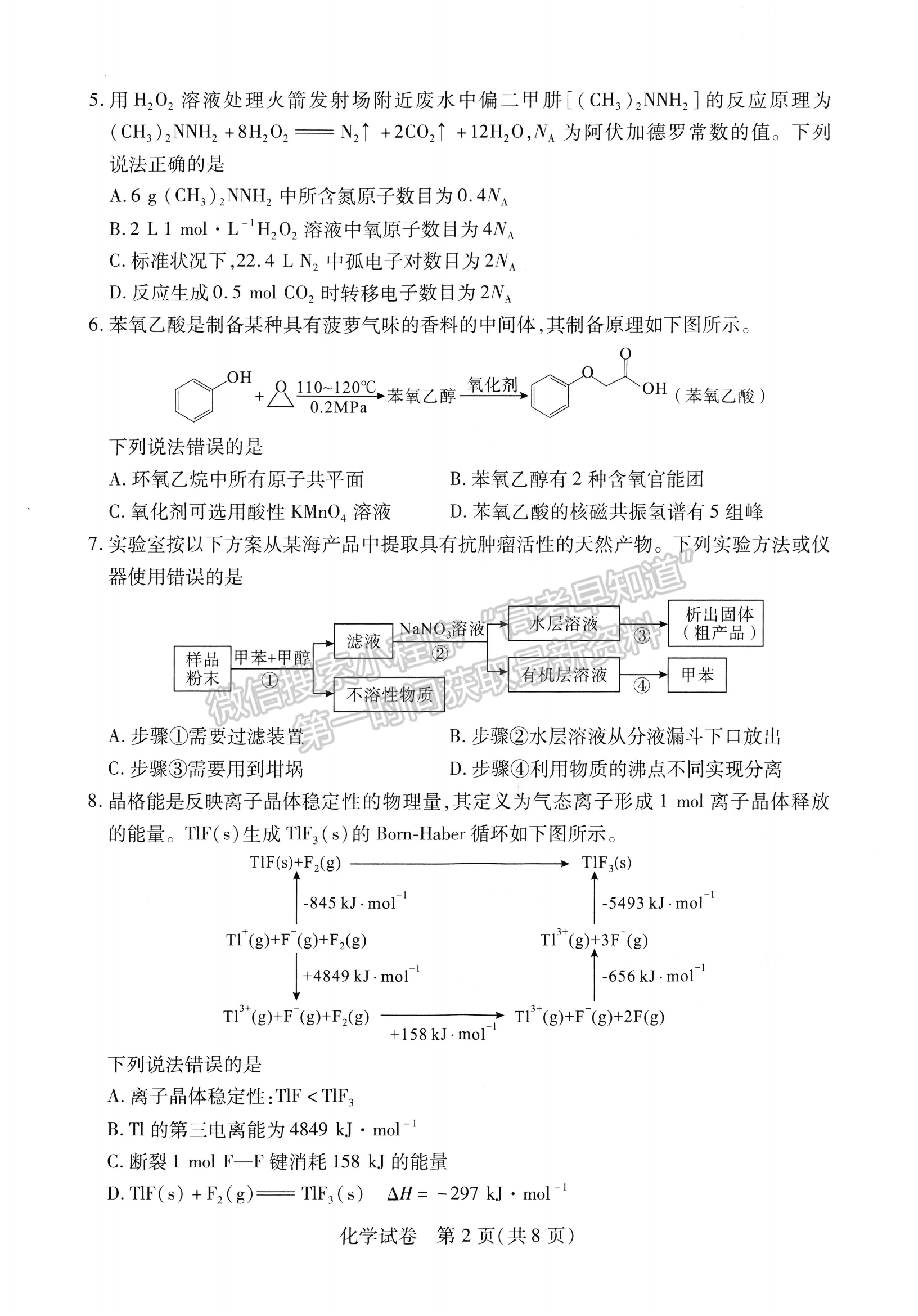 2024屆湖北省武漢市高三4月調(diào)研考試化學(xué)試題及答案