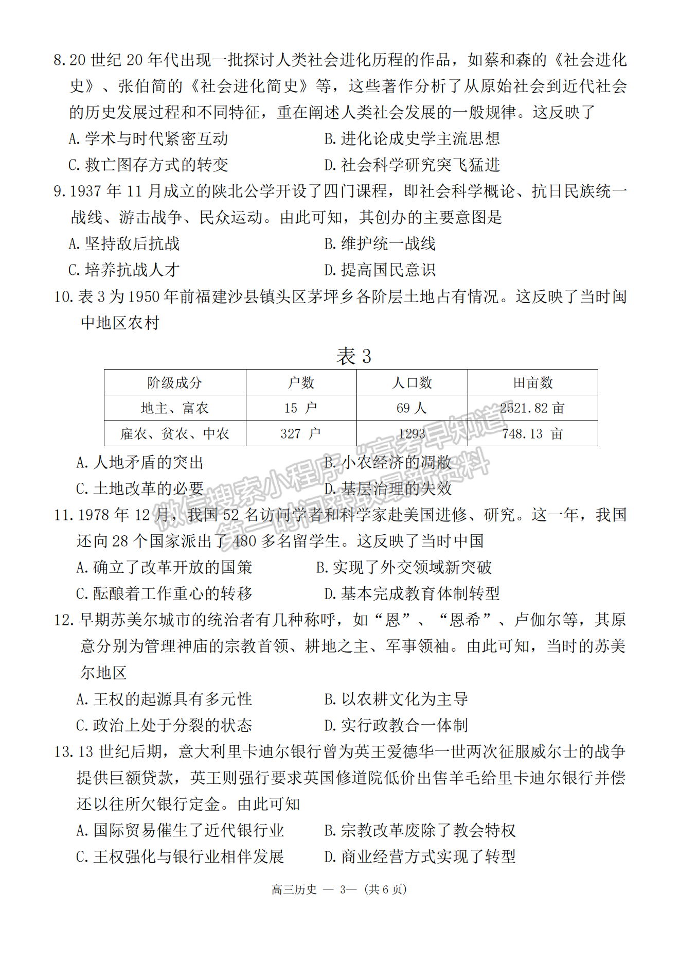 2024屆福州4月質(zhì)檢（4月26-28日）歷史試卷及參考答案