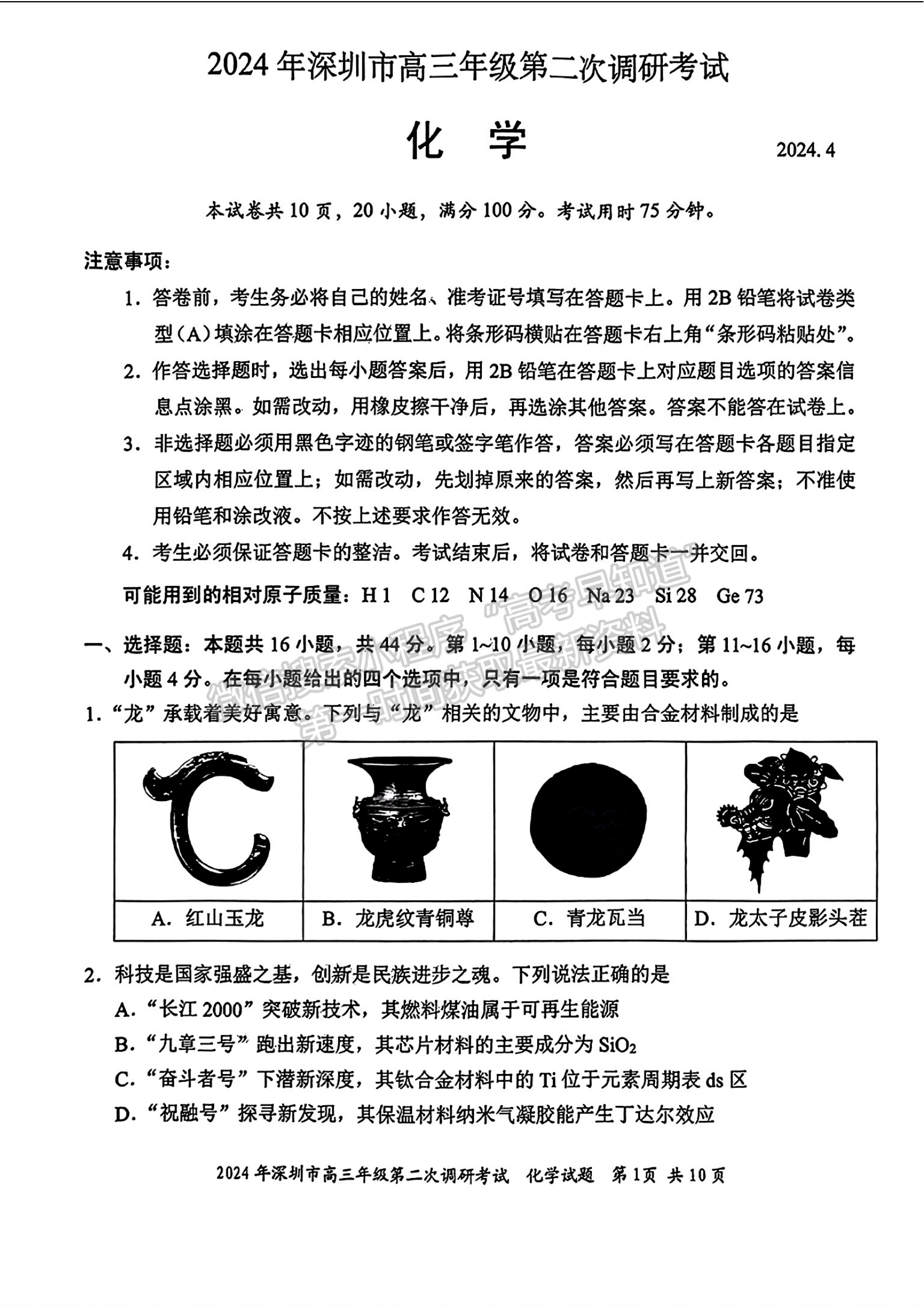 2024届广东省深圳市高三二模化学试题及答案