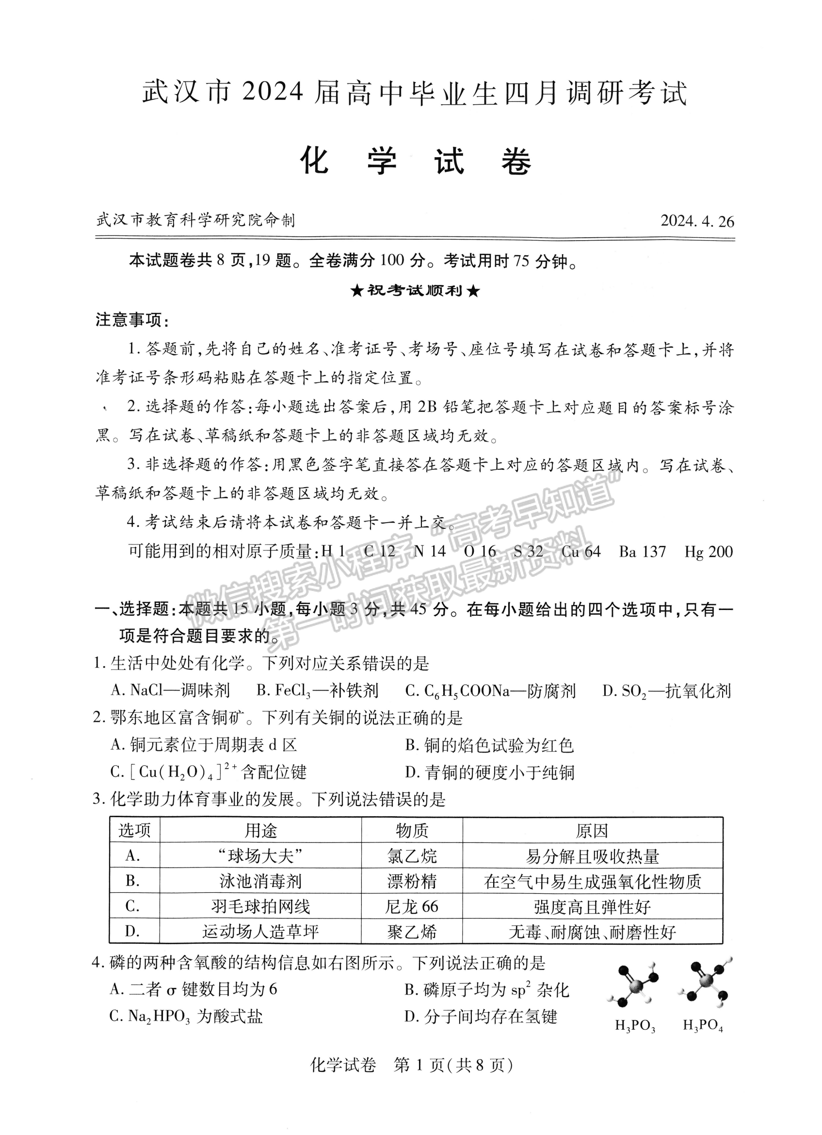 2024屆湖北省武漢市高三4月調(diào)研考試化學試題及答案