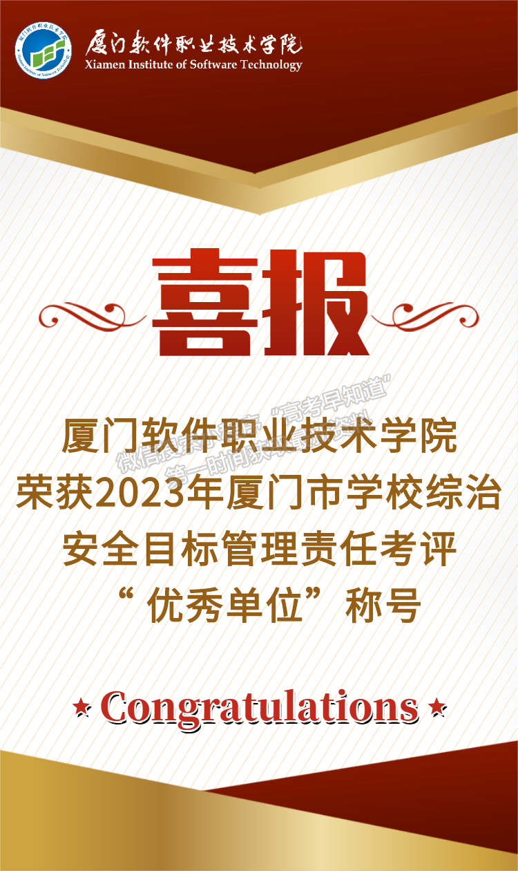 【喜報】我校榮獲2023年廈門市學校綜治安全目標管理責任考評“優(yōu)秀單位”稱號