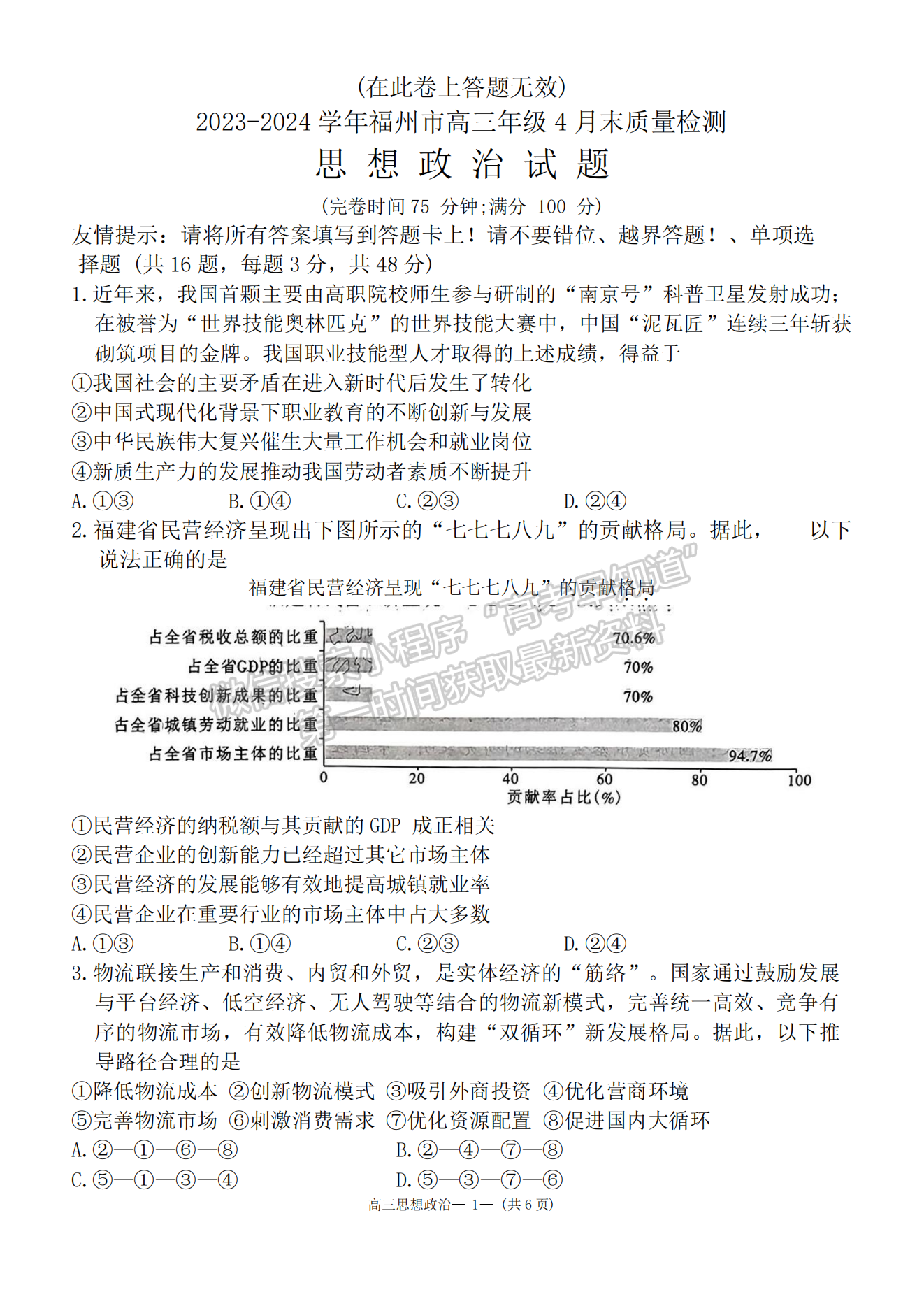 2024届福州4月质检（4月26-28日）政治试卷及参考答案