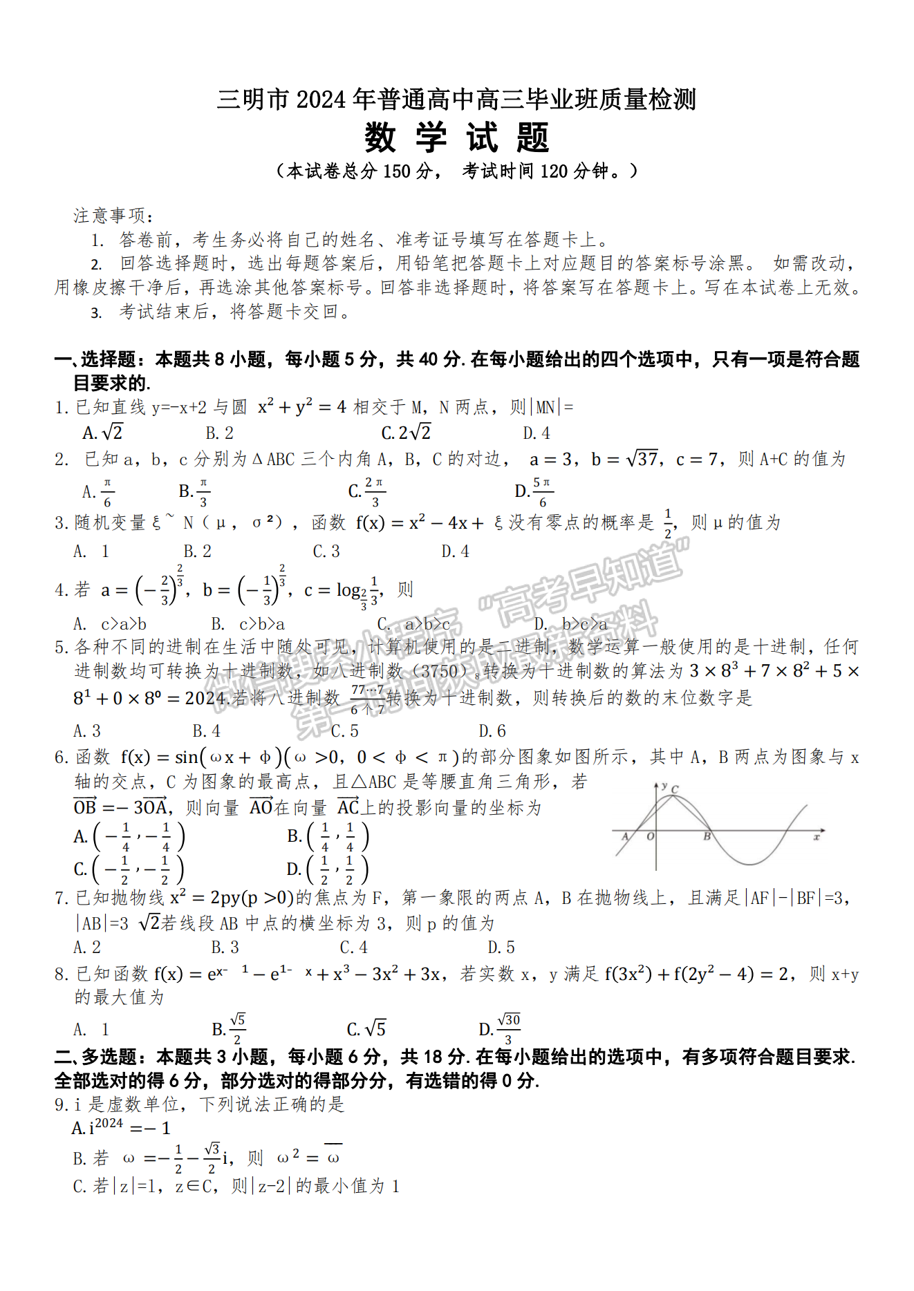 2024届三明5月质检（5月3日-5日）数学试卷及参考答案