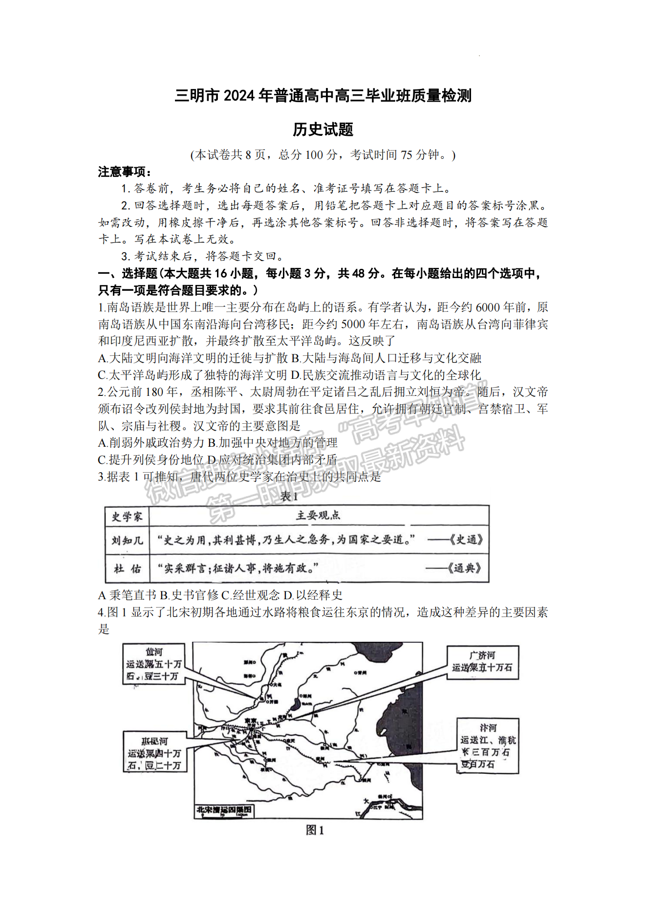 2024届三明5月质检（5月3日-5日）历史试卷及参考答案