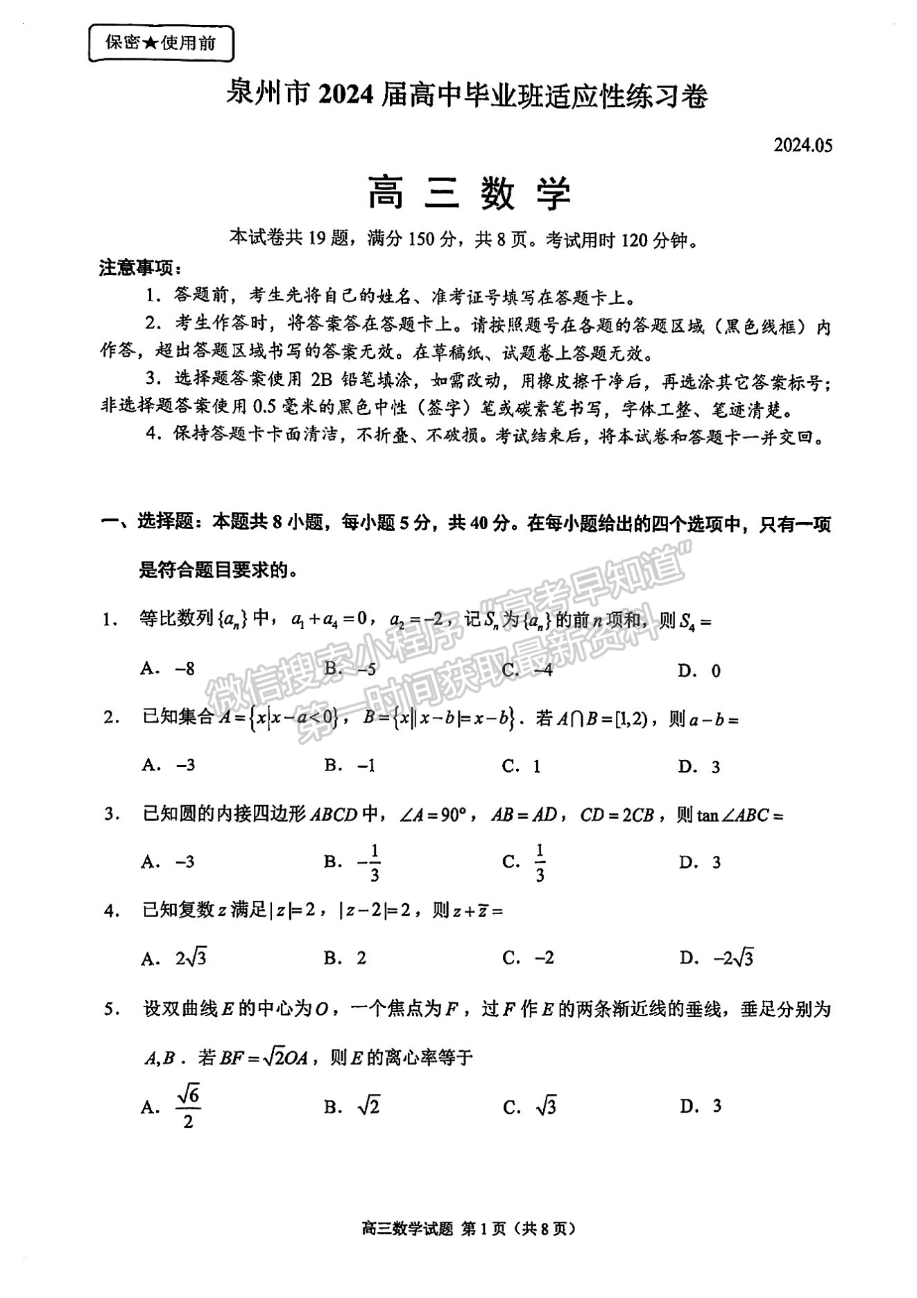 2024届泉州5月质检（5月6日-8日）数学试卷及参考答案