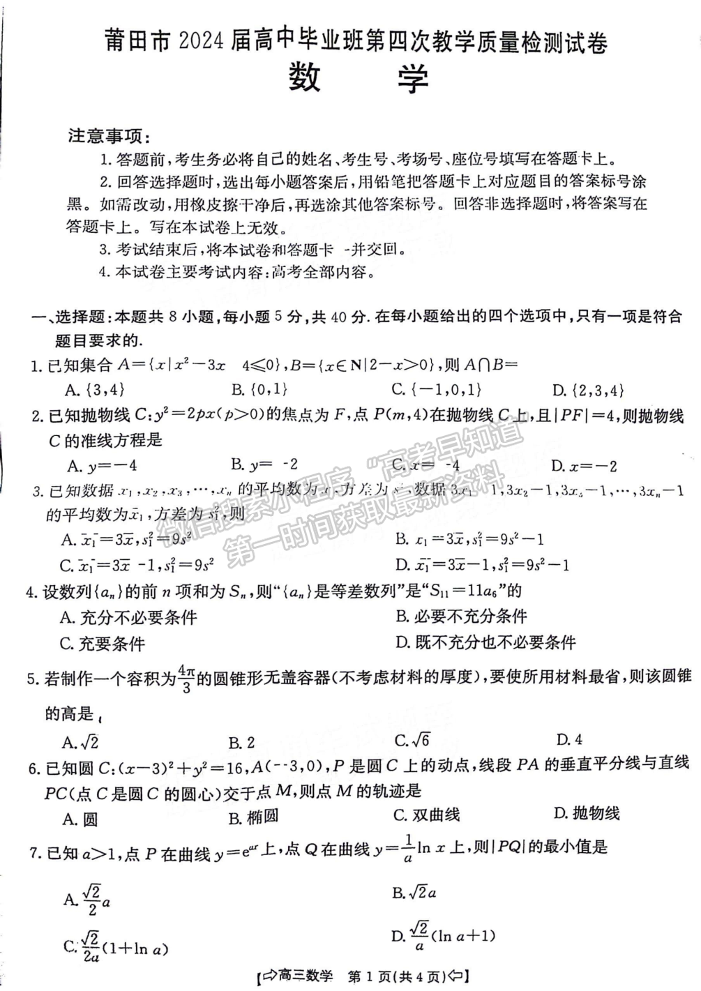 2024届莆田5月质检（5月6日-8日）数学试卷及参考答案