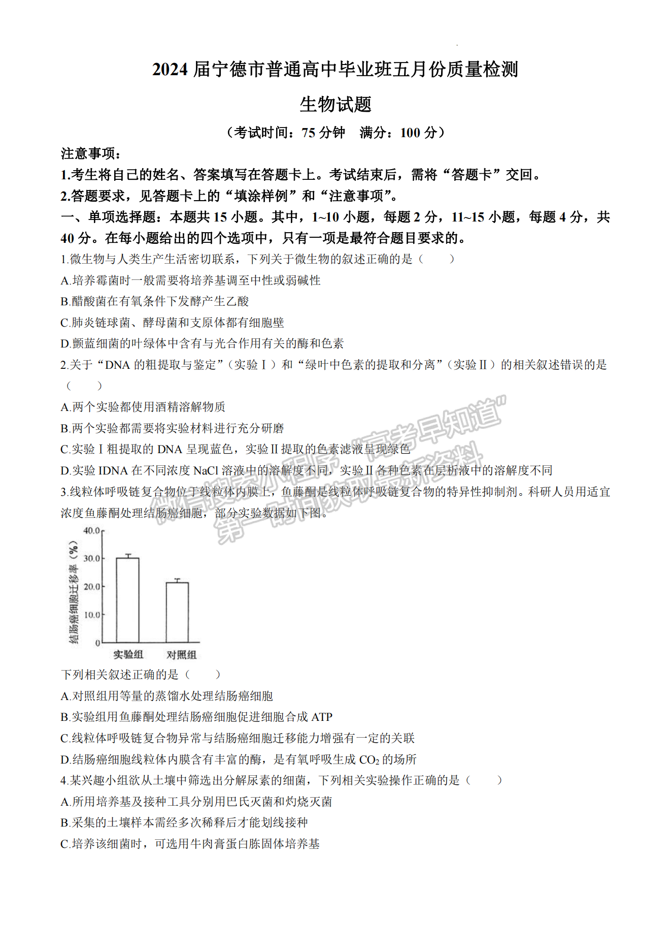 2024届宁德5月质检（5月4日-6日）生物试卷及参考答案