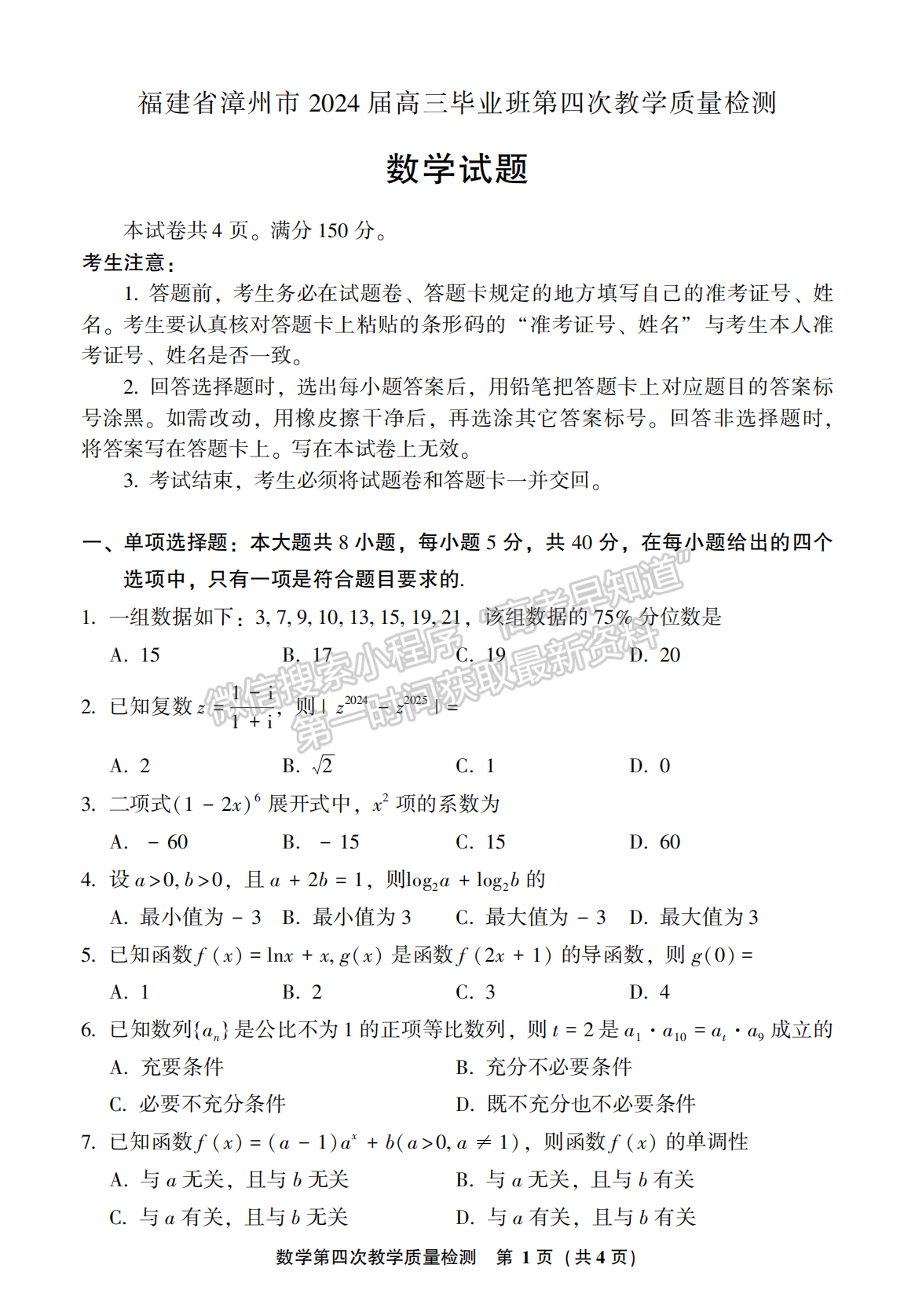 2024届漳州5月质检（5月7日-9日）数学试卷及参考答案