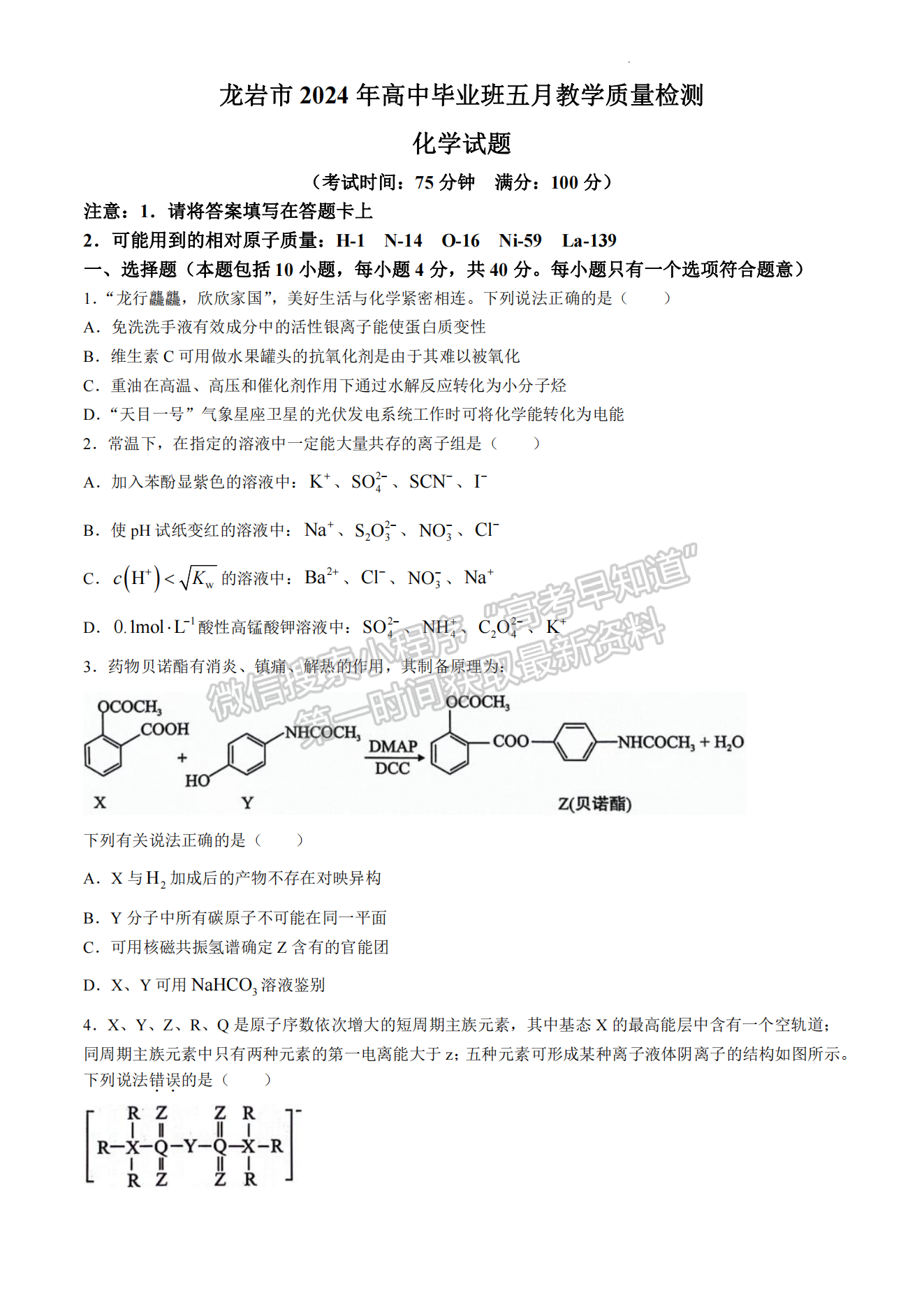 2024届龙岩5月质检（5月6日-8日）化学试卷及参考答案