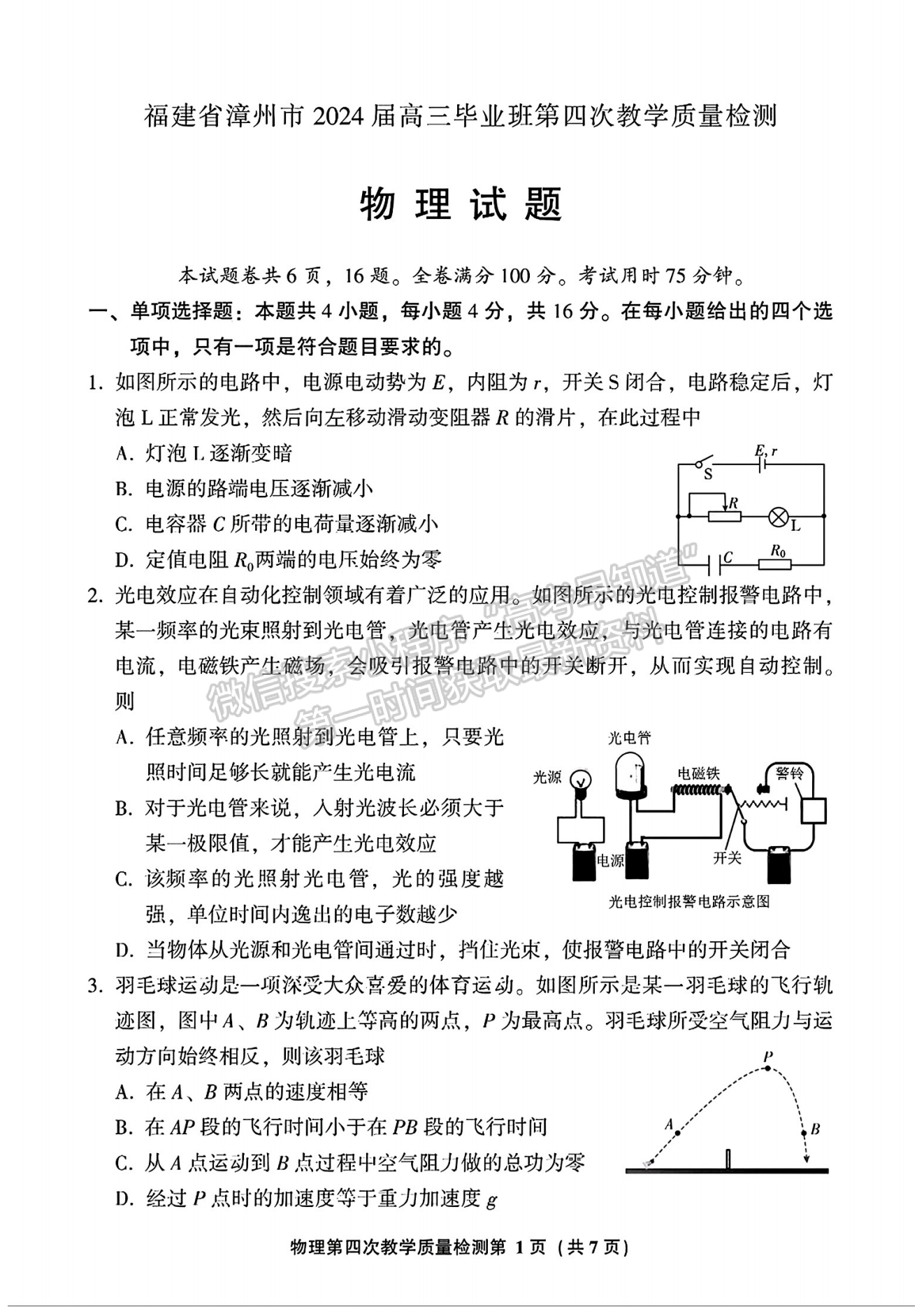 2024屆漳州5月質(zhì)檢（5月7日-9日）物理試卷及參考答案