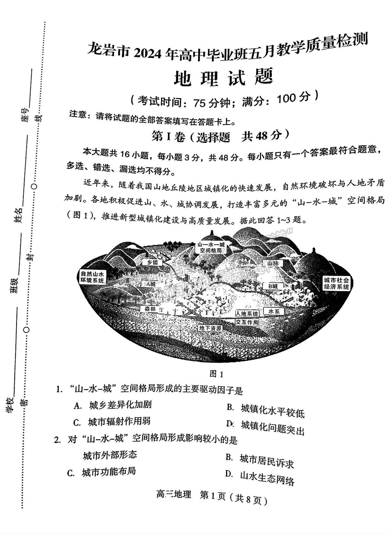 2024屆龍巖5月質(zhì)檢（5月6日-8日）地理試卷及參考答案