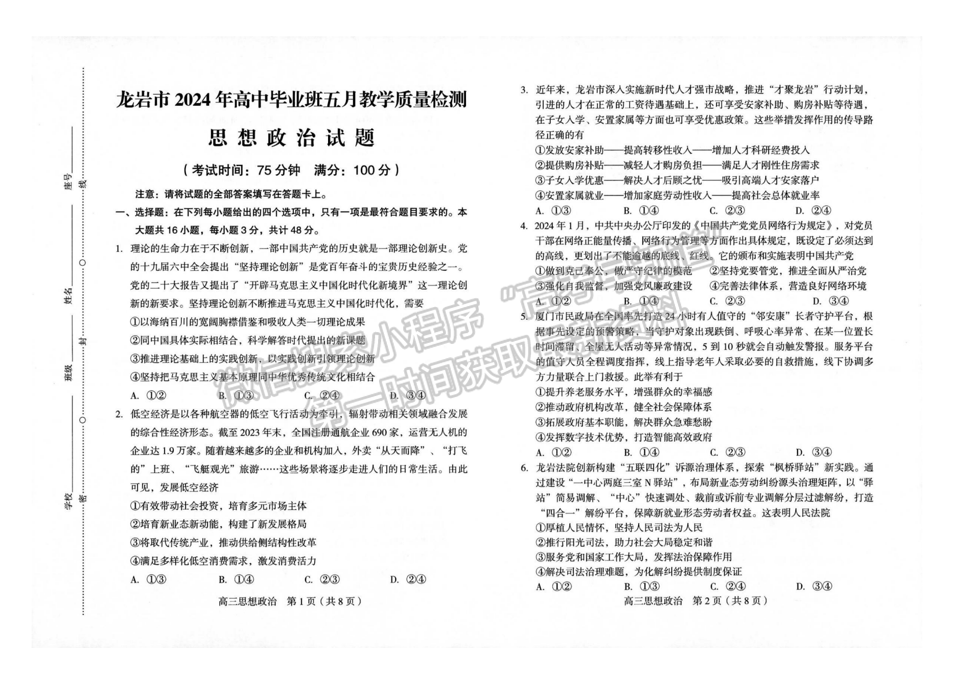 2024屆龍巖5月質(zhì)檢（5月6日-8日）政治試卷及參考答案