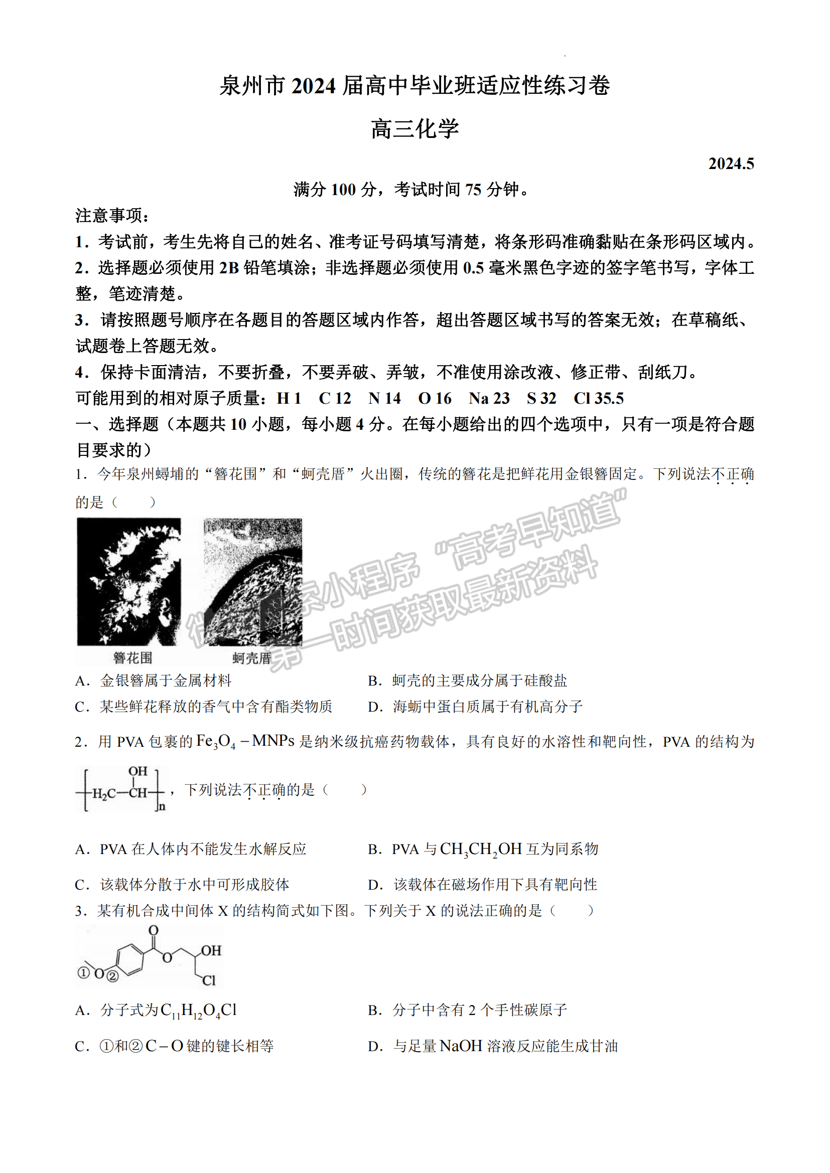 2024屆泉州5月質(zhì)檢（5月6日-8日）化學(xué)試卷及參考答案