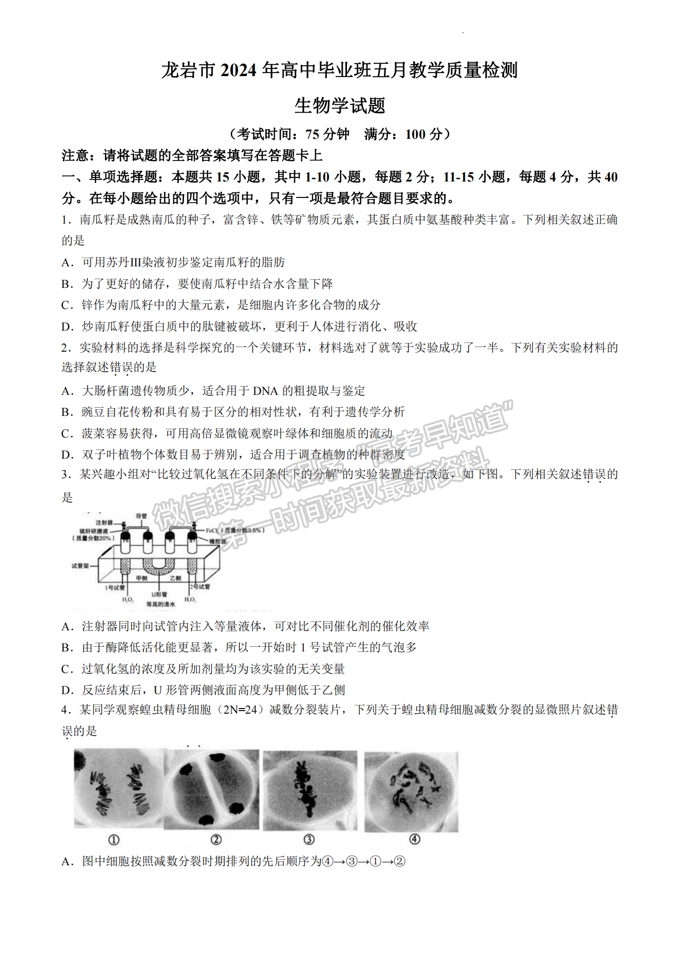 2024届龙岩5月质检（5月6日-8日）生物试卷及参考答案