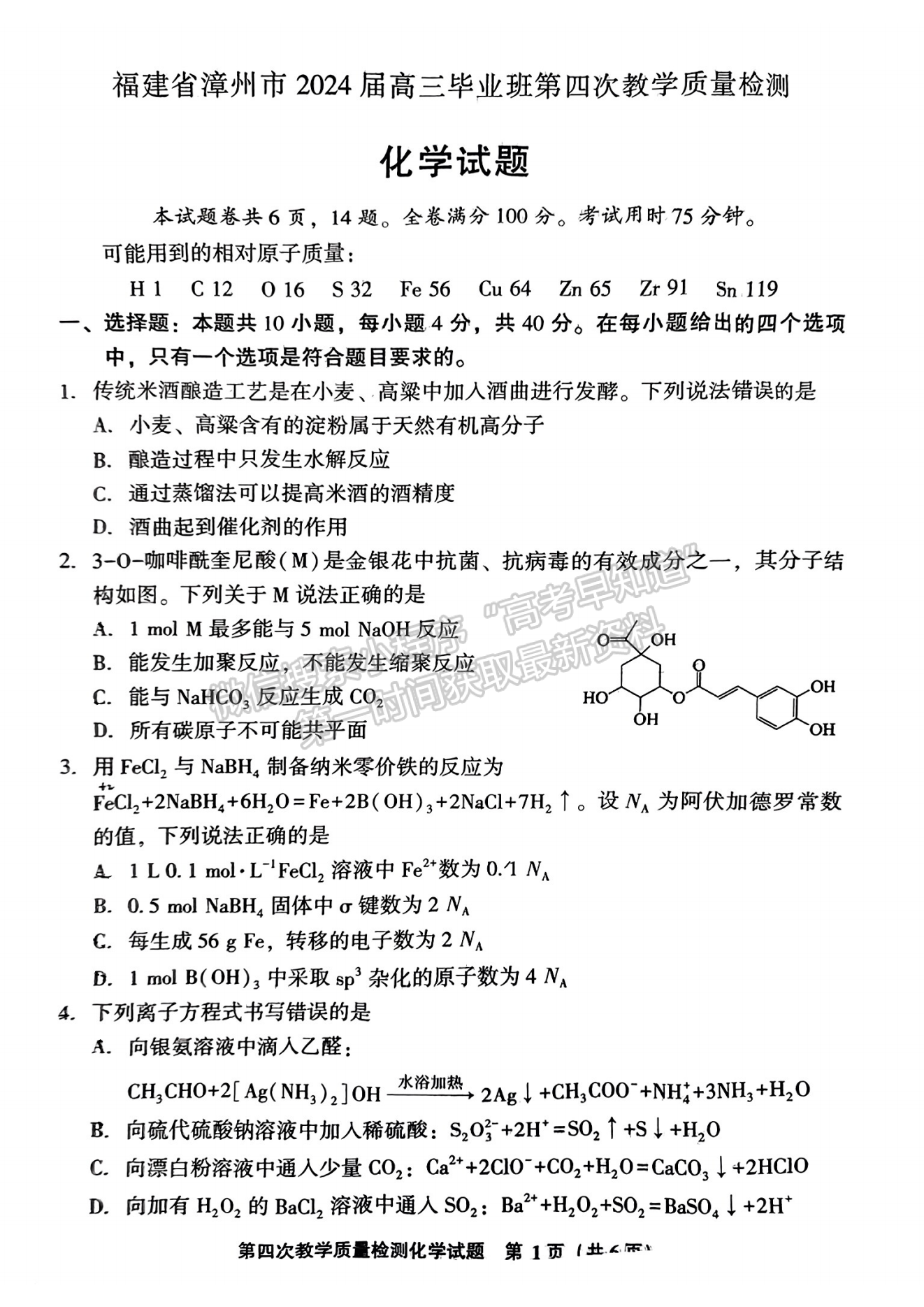 2024屆漳州5月質(zhì)檢（5月7日-9日）化學(xué)試卷及參考答案