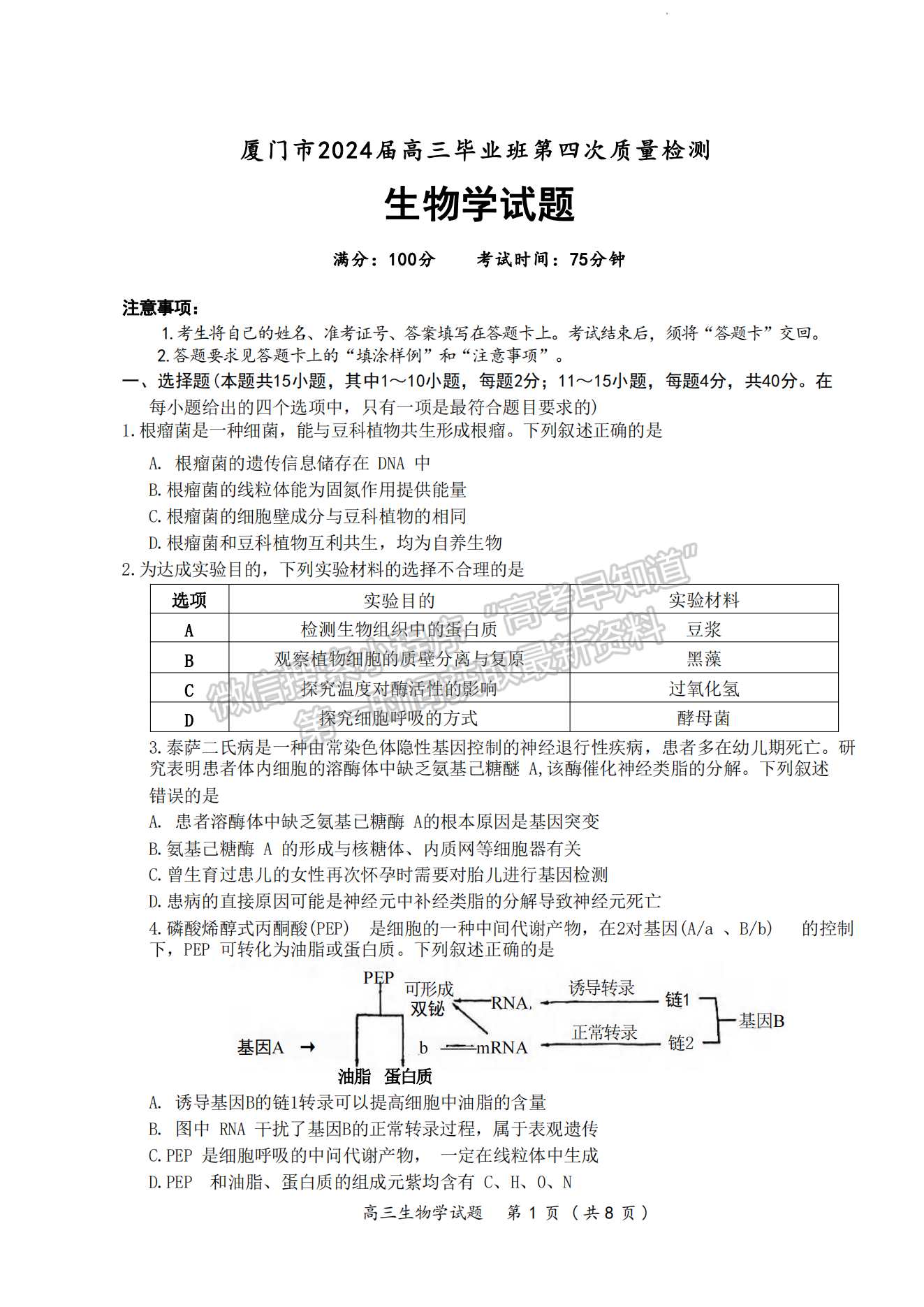 2024届厦门5月质检（5月7日-9日）生物试卷及参考答案