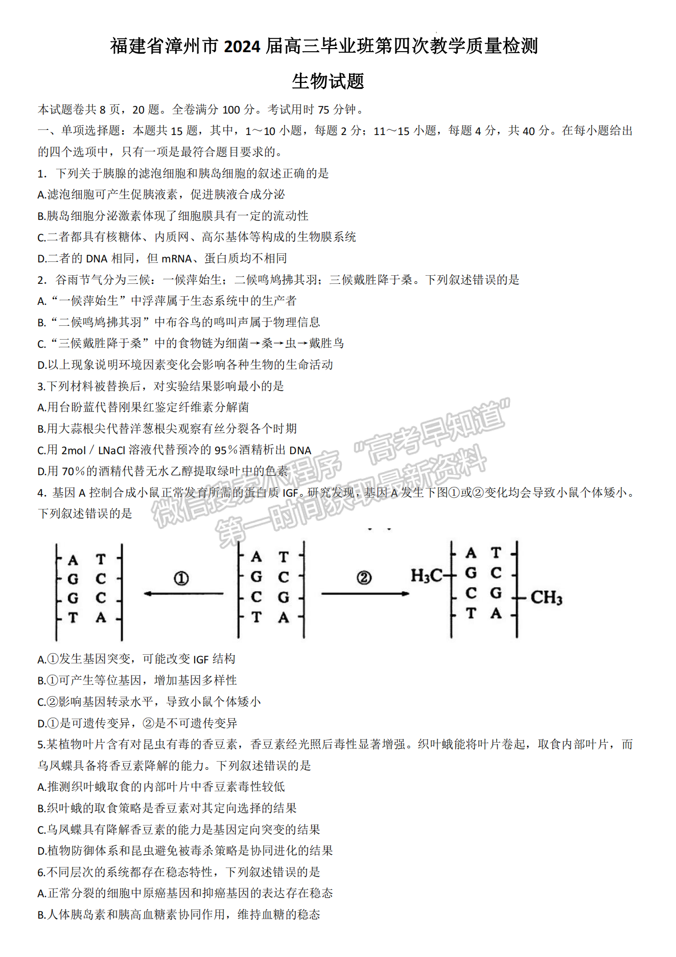 2024屆漳州5月質(zhì)檢（5月7日-9日）生物試卷及參考答案