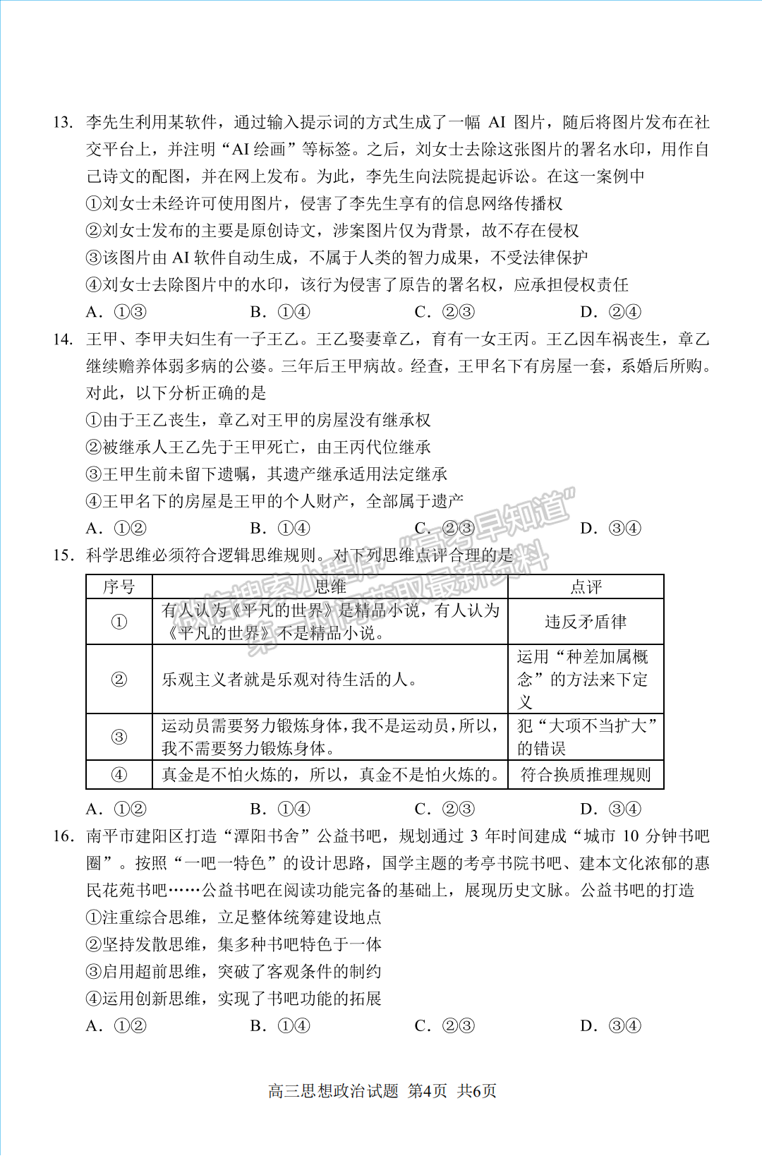 2024屆南平5月質(zhì)檢（5月7日-9日）政治試卷及參考答案