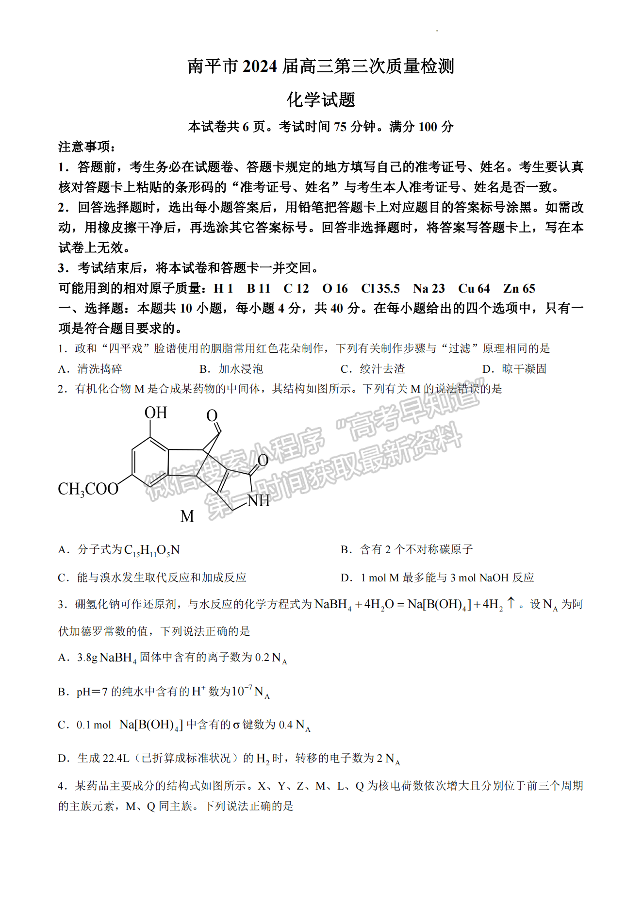 2024屆南平5月質(zhì)檢（5月7日-9日）化學試卷及參考答案