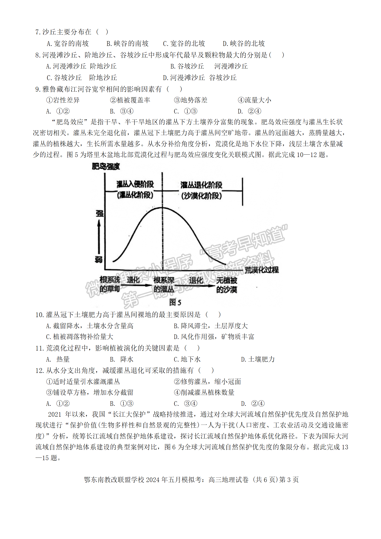 2024届湖北省鄂东南省级示范联盟学校高三5月联考地理试题及答案