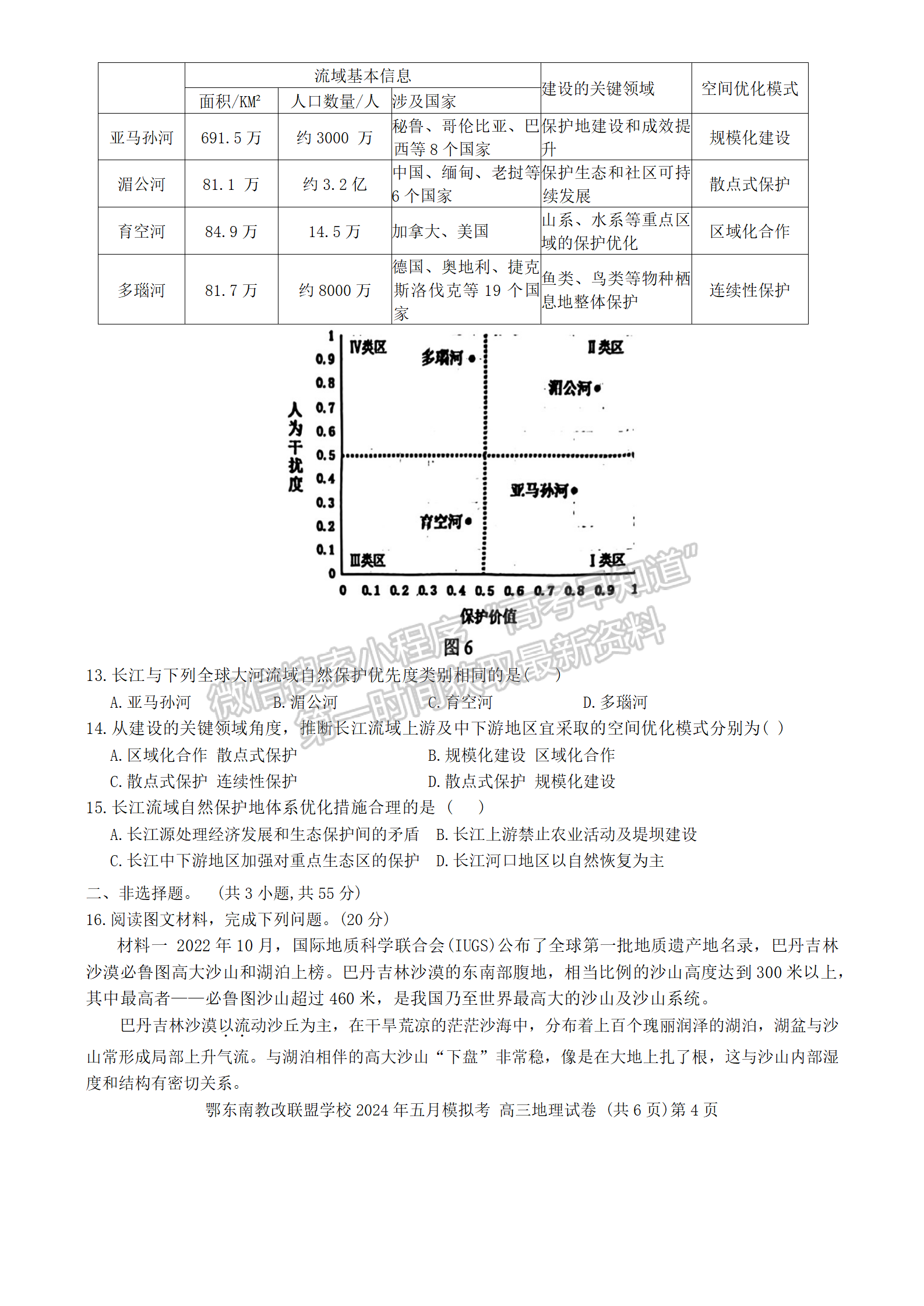 2024届湖北省鄂东南省级示范联盟学校高三5月联考地理试题及答案